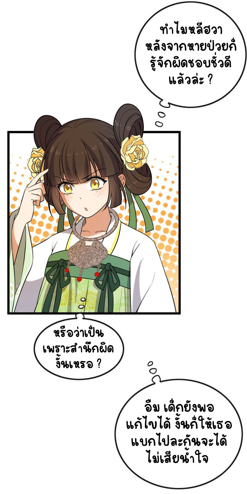 ปิ๊งรักทรราชจอมลวง ตอนที่ 27 หน้า 8