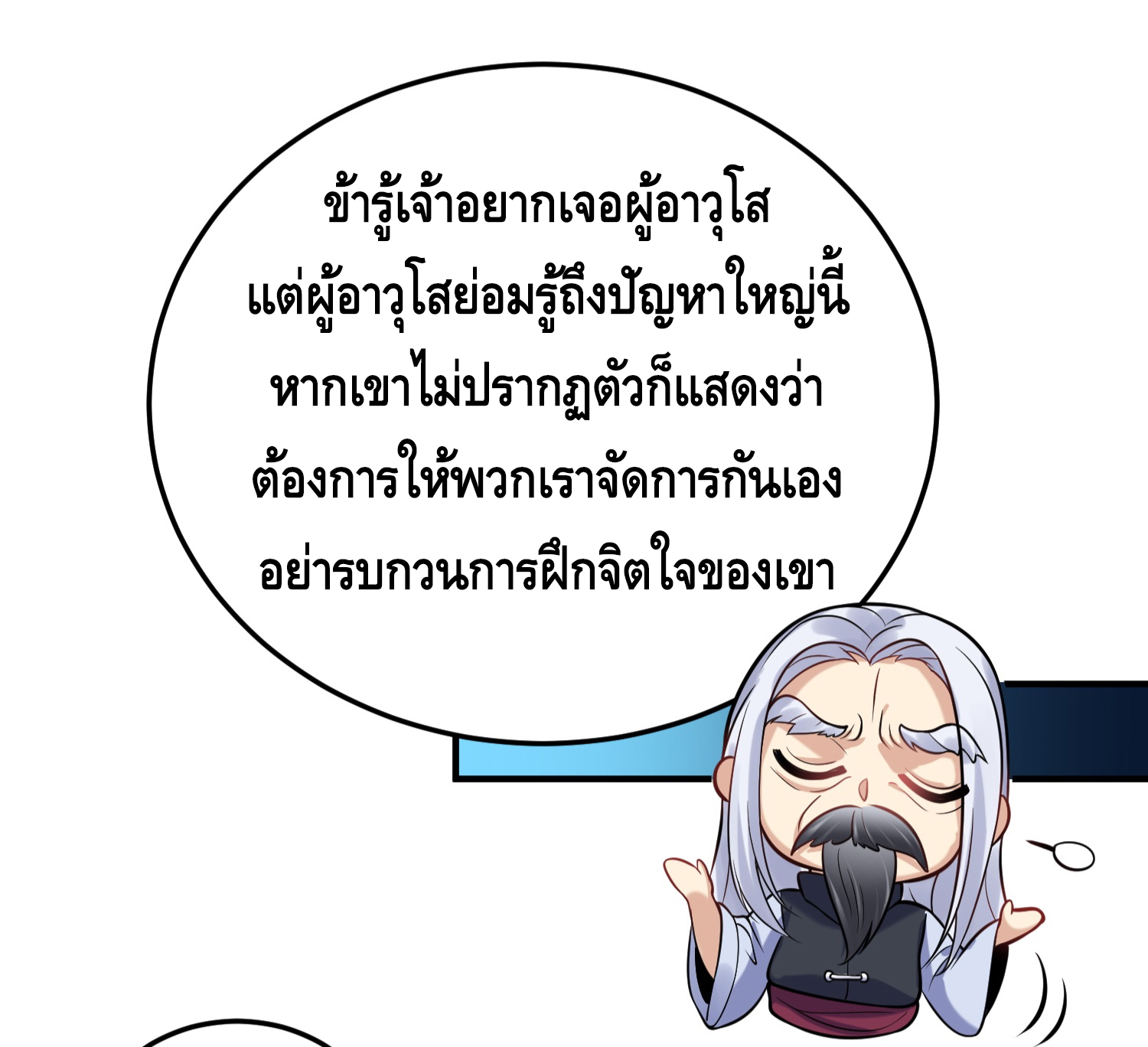 ข้าเป็นเทพเซียนตั้งแต่เมื่อไหร่? ตอนที่ 11 หน้า 10