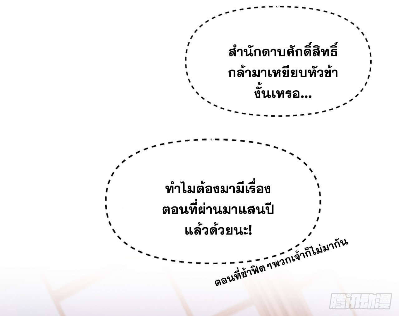 ข้าอยู่อย่างสันโดษมากว่า 100,000 ปี (ทันจีน) ตอนที่ 2 หน้า 24