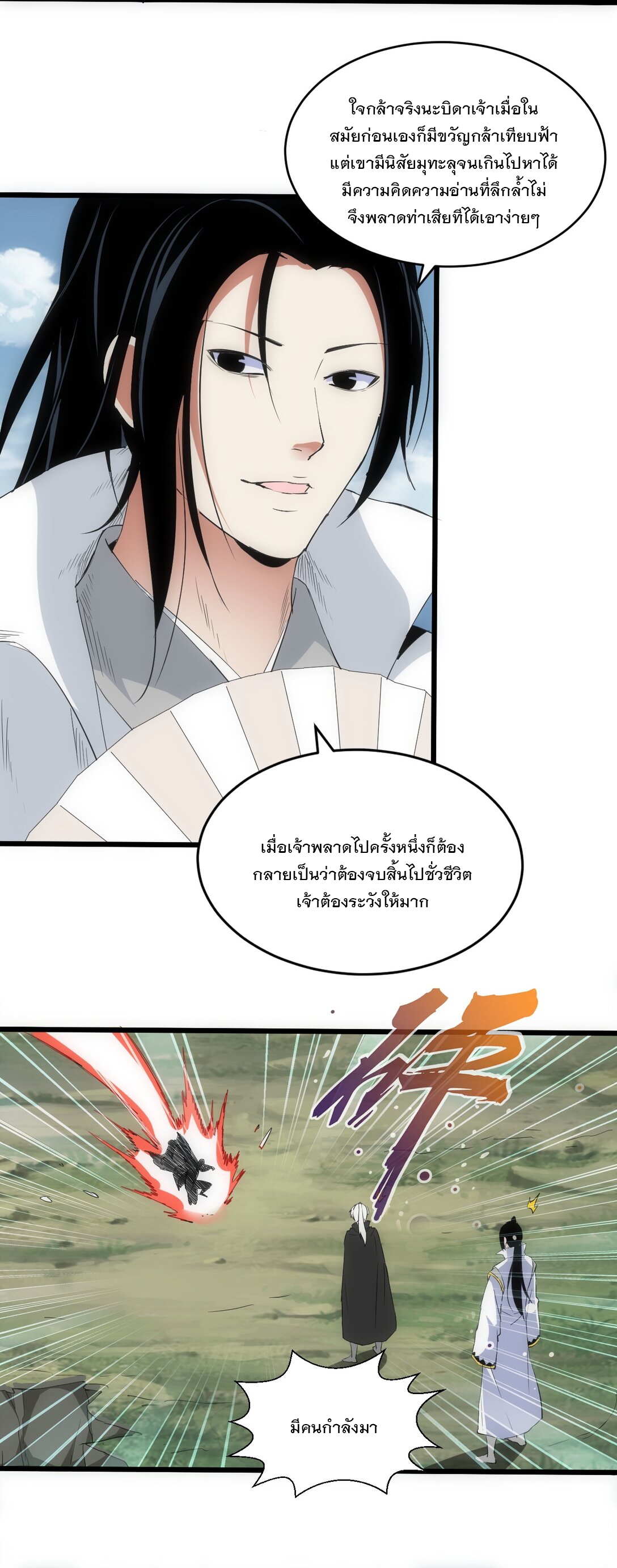 มหาเทพเอกะหมื่นบรรพกาล (จบ) ตอนที่ 100 หน้า 23