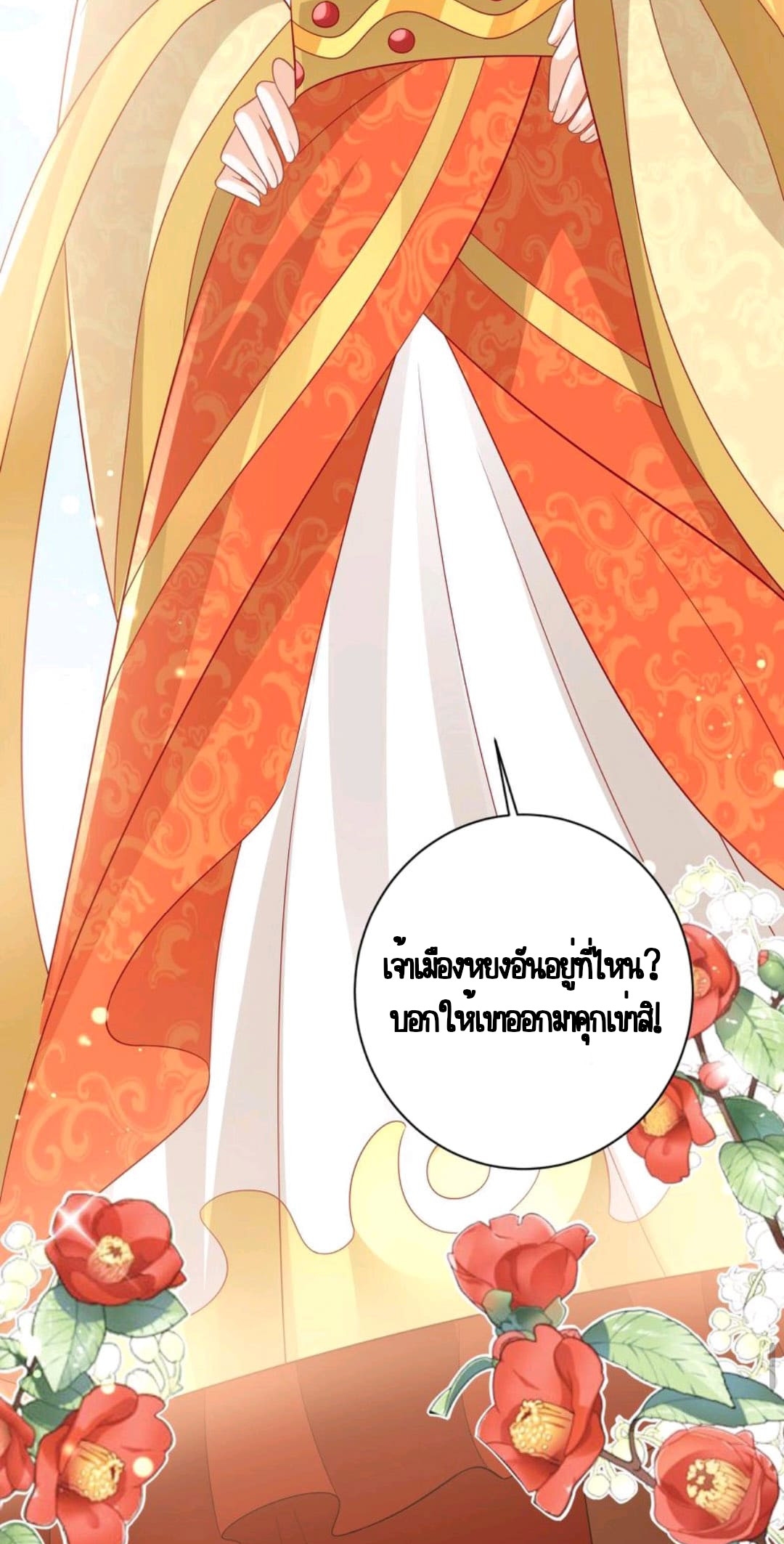 ชีวิตนี้ของเจ้าข้าจ่ายเอง มาบ้าด้วยกันเถอะ! ตอนที่ 41 หน้า 25