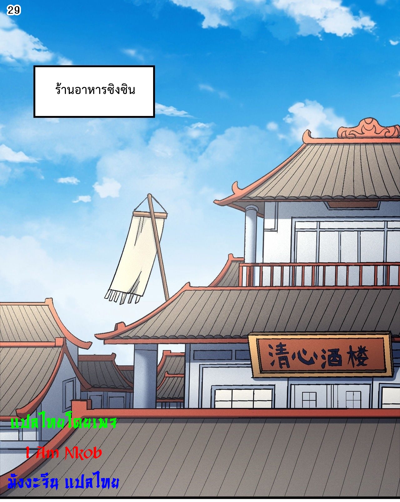 God of Martial Arts เทพยุทธ์แห่งใต้หล้า ตอนที่ 21 หน้า 30