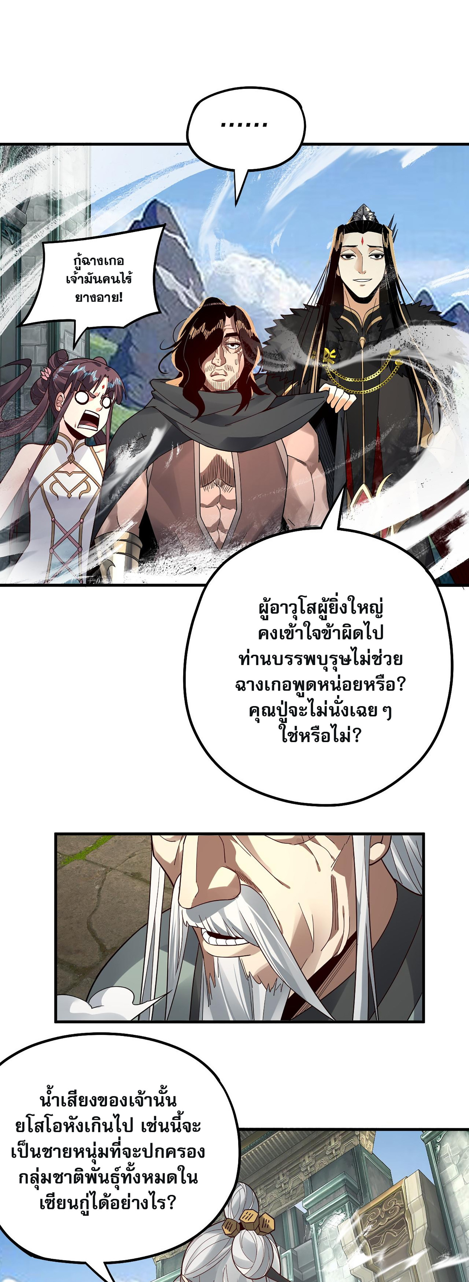 ข้าคือจอมวายร้ายผู้ยิ่งใหญ่ (ชนจีนก่อนใคร) ตอนที่ 84 หน้า 26