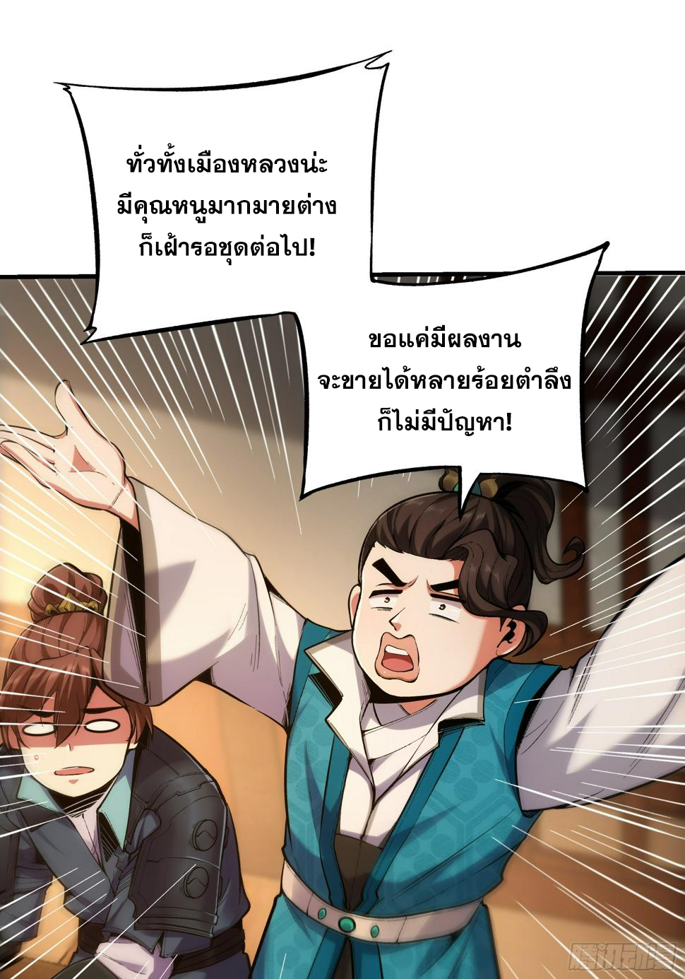 หาญท้าชะตาฟ้า ปริศนายุทธจักร ตอนที่ 28 หน้า 18