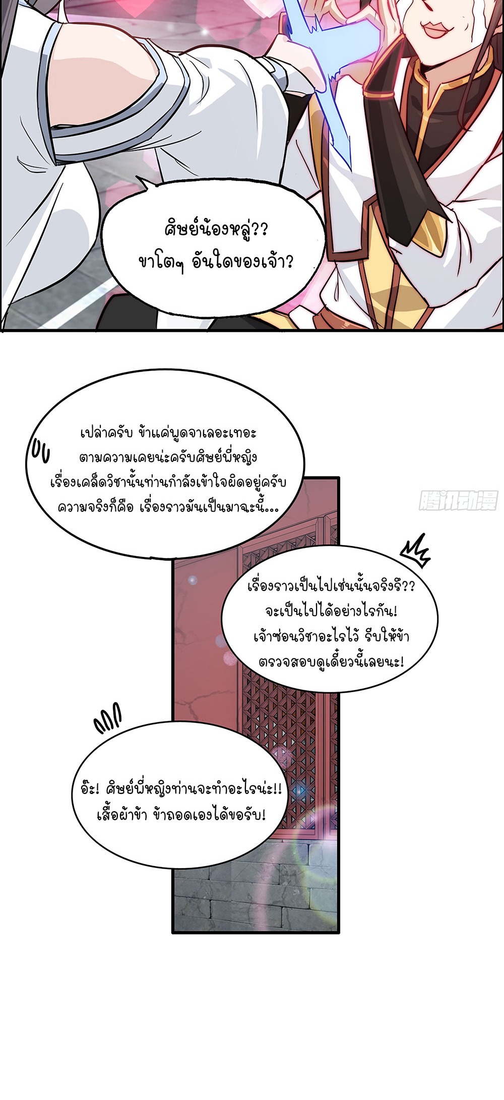 วิถีเซียนมันก็เป็นแบบนี้แหละ! | That's How Cultivation Is ตอนที่ 6 หน้า 6