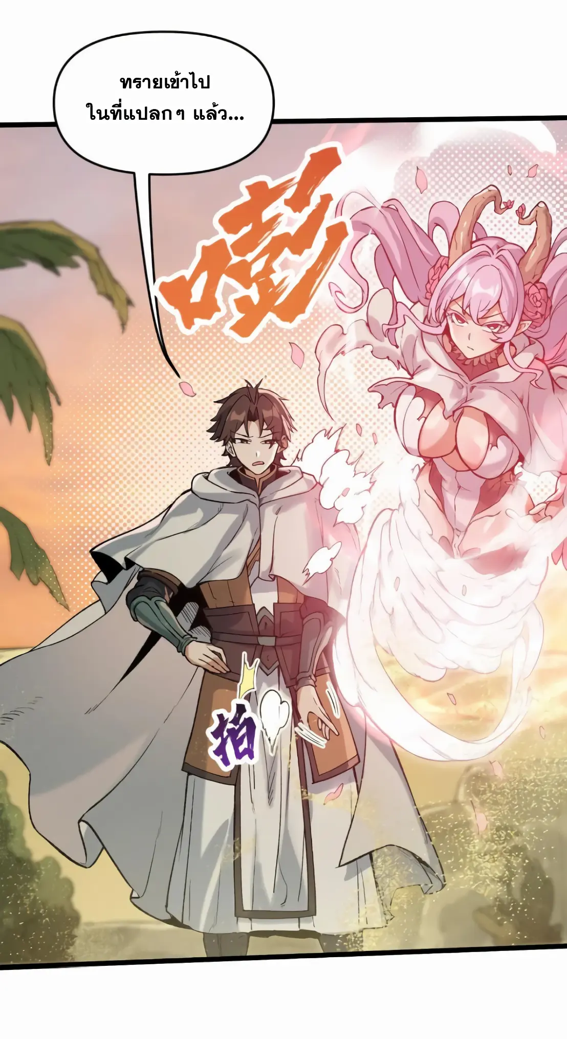 การบําเพ็ญเพียรเริ่มต้นจากการ ปลูกจักรพรรดินีปีศาจ ตอนที่ 7 หน้า 21