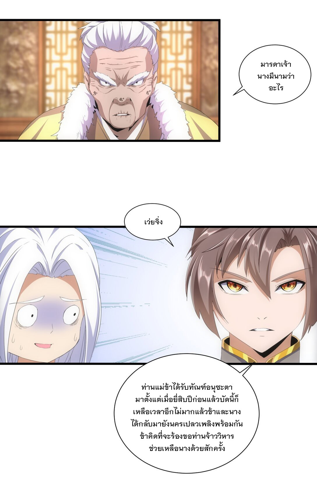 มหาเทพเอกะหมื่นบรรพกาล (จบ) ตอนที่ 30 หน้า 31