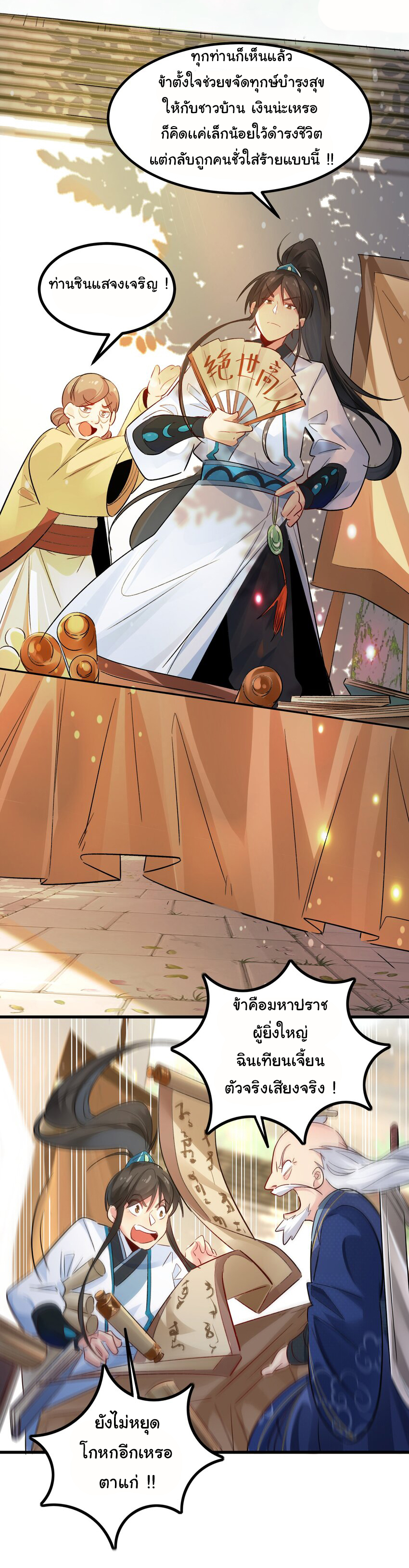 ชะตาฟ้าสั่งให้ข้าเป็นเทพ ตอนที่ 4 หน้า 11