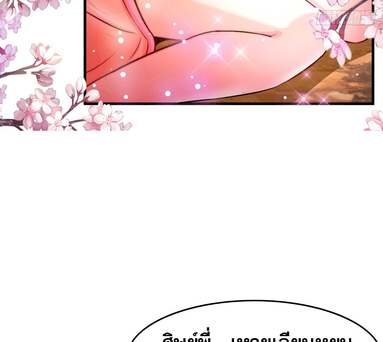 สหายเต๋า บทบาทชีวิตของเจ้าช่างงดงามยิ่งนัก ตอนที่ 1 หน้า 19