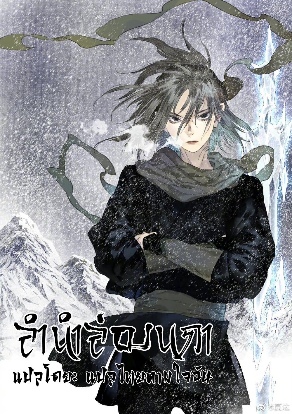 Song of the Sky Walkers - ลำนำล่องนภา ตอนที่ 36 หน้า 2