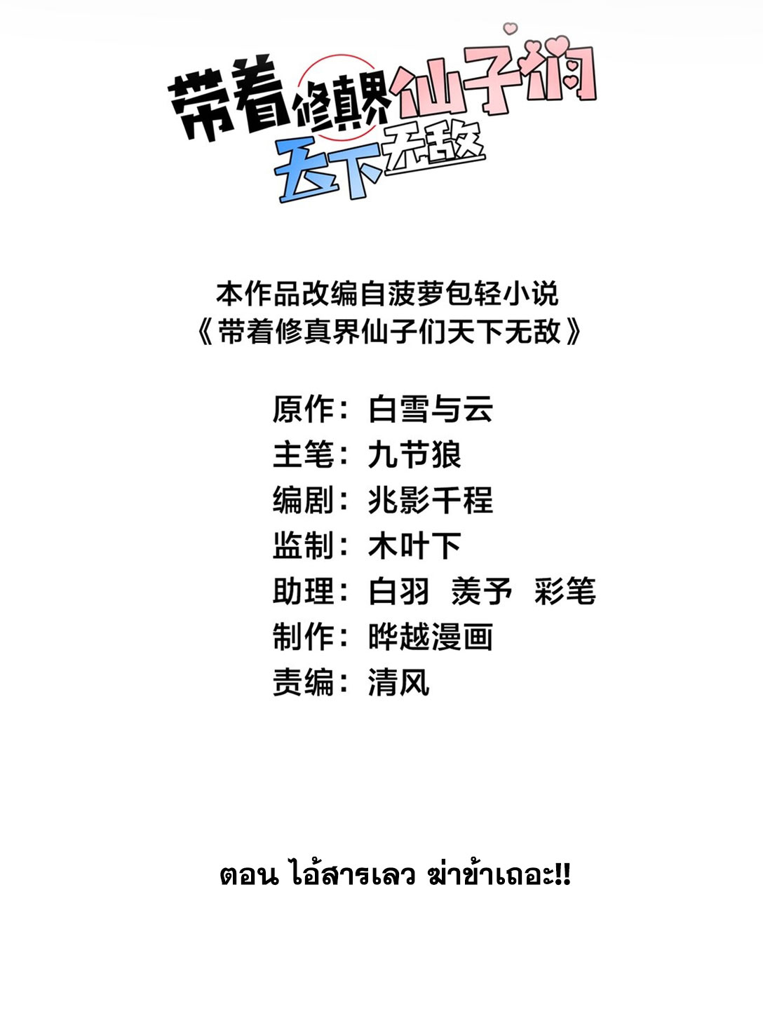 ด้วยโลกแห่งการฝึกตน เหล่าเซียนจึงอยู่ยงคงกระพันในใต้หล้า ตอนที่ 12 หน้า 2