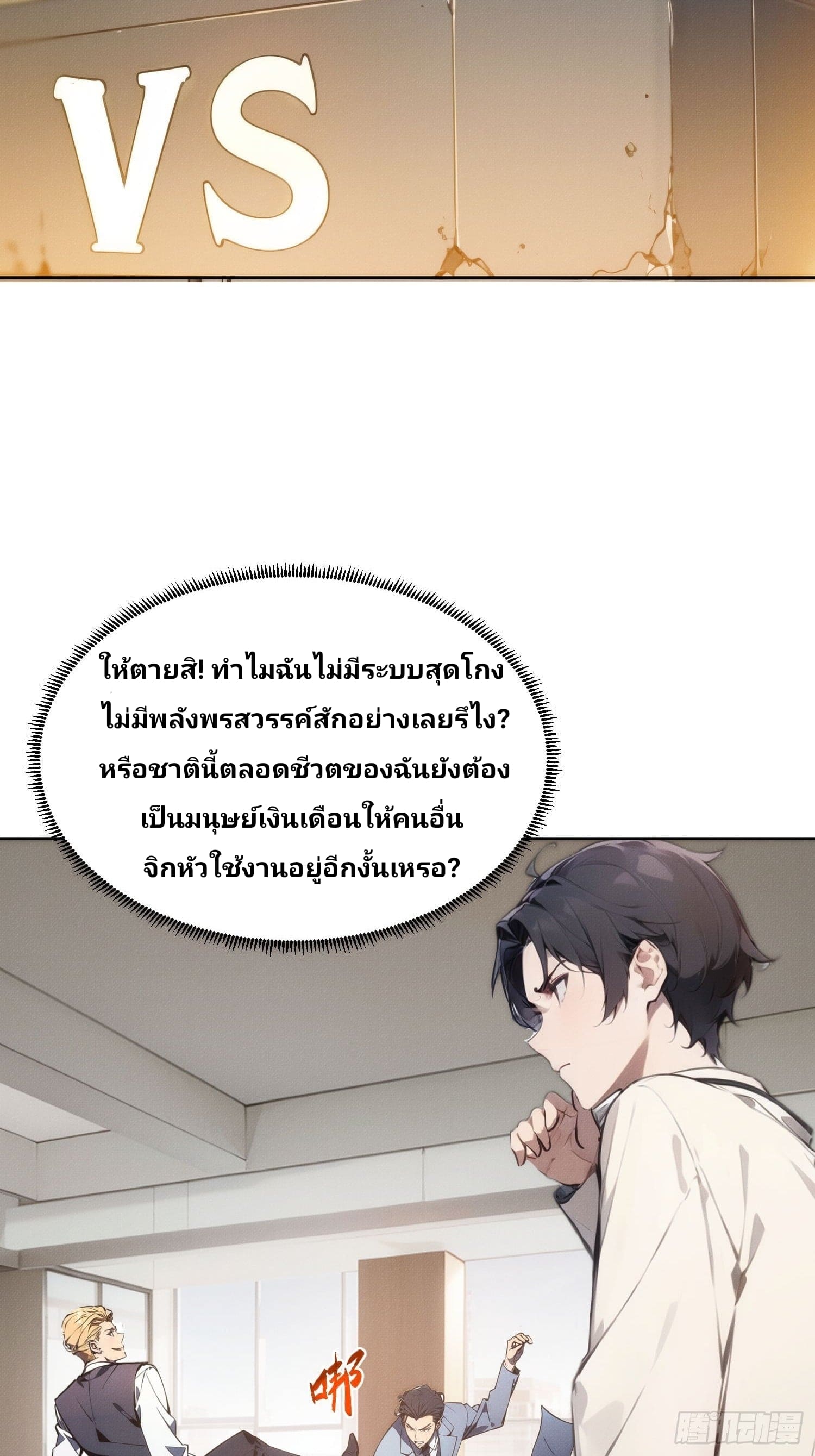 เกิดใหม่ชาตินี้ มนุษย์เงินเดือนอย่างฉันขอเป็นปรมาจารย์วิถียุทธ์ก็แล้วกัน ตอนที่ 1 หน้า 23