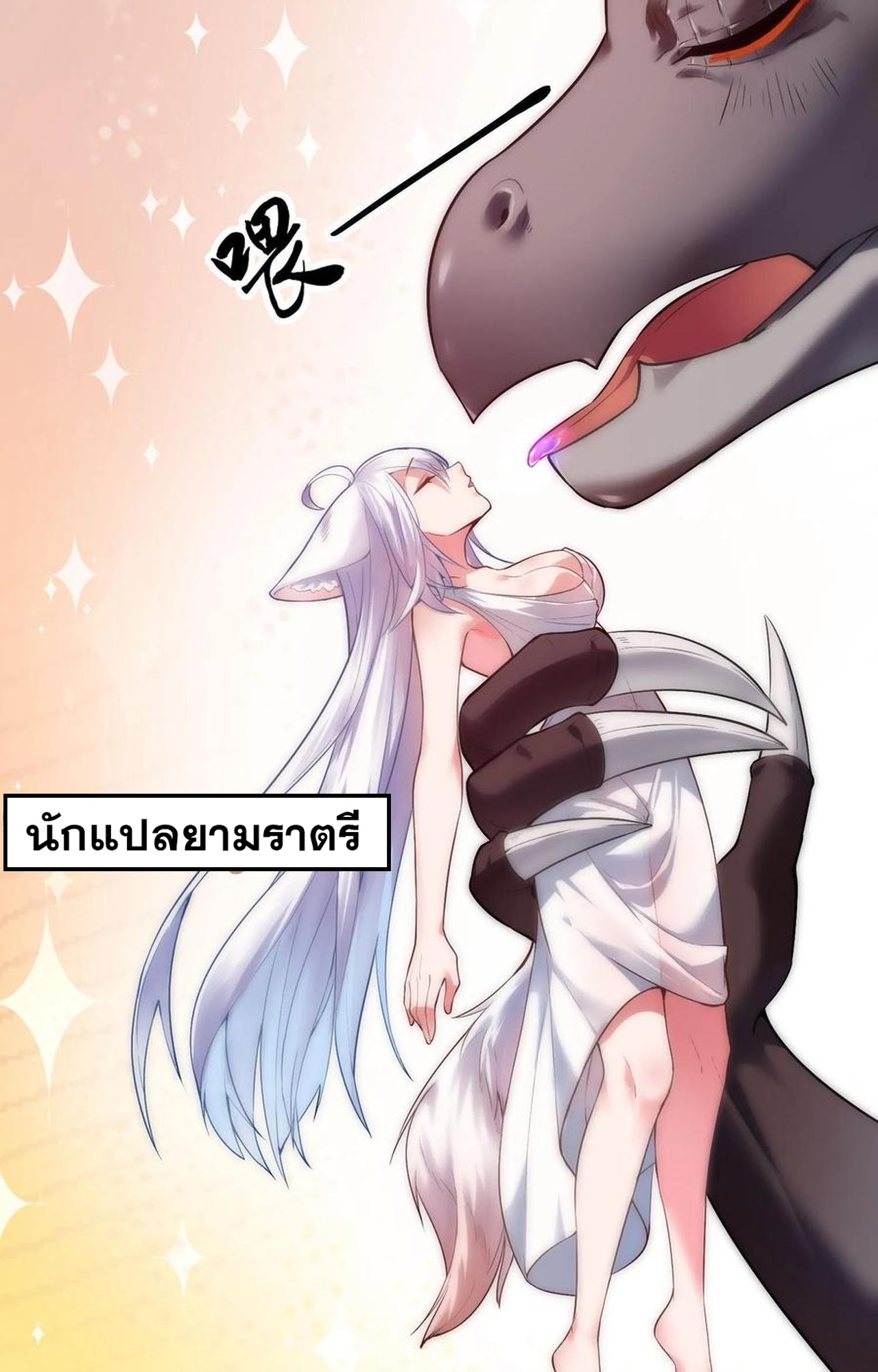 เกิดใหม่เป็นมังกรสายโหดพร้อมระบบรวบรวม NPC สาวสุดแกร่ง ตอนที่ 3 หน้า 22