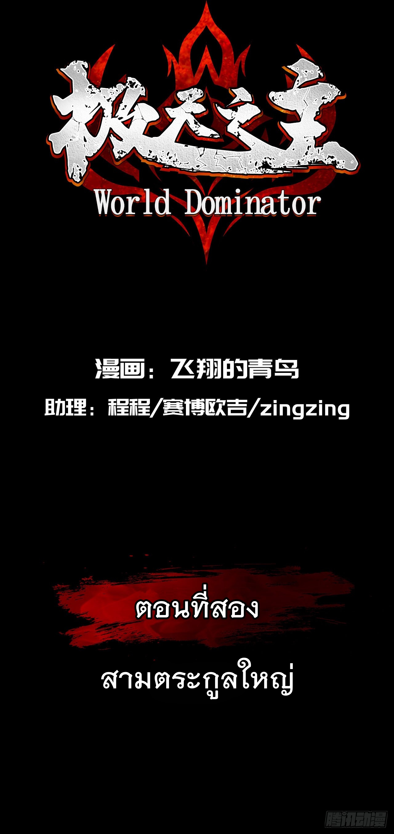 World Dominator - เจ้าแห่งผืนนภา ตอนที่ 3 หน้า 2