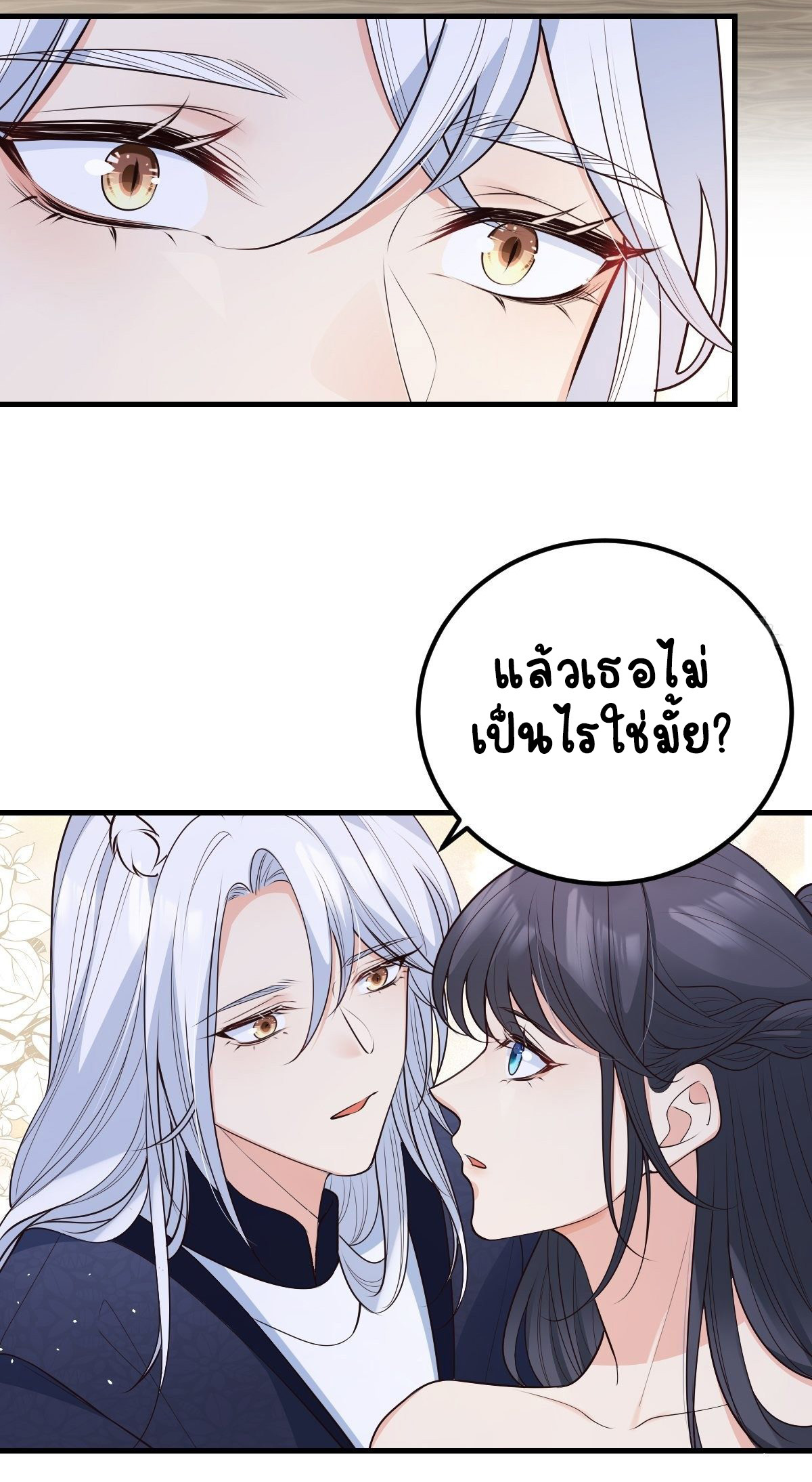 ปีศาจจิ้งจอกของฉันวันนี้ก็ยังเป็นเด็กดี? ตอนที่ 44 หน้า 12