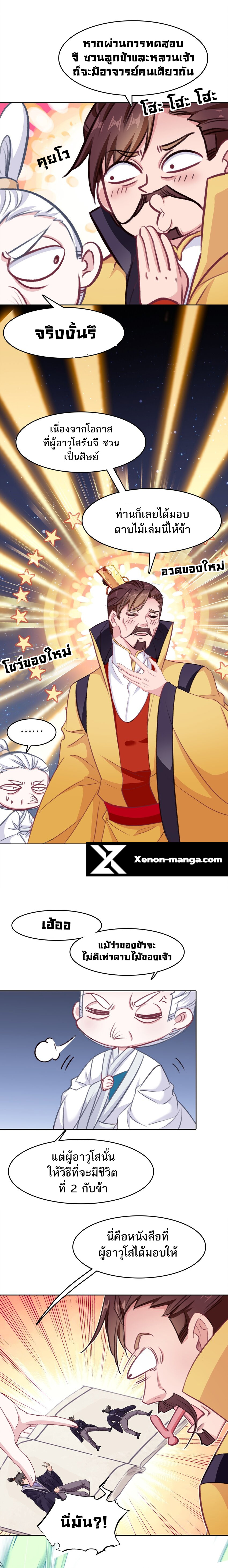 แท้จริงแล้วข้าคือปรมาจารย์ไร้เทียมทาน? ตอนที่ 36 หน้า 7