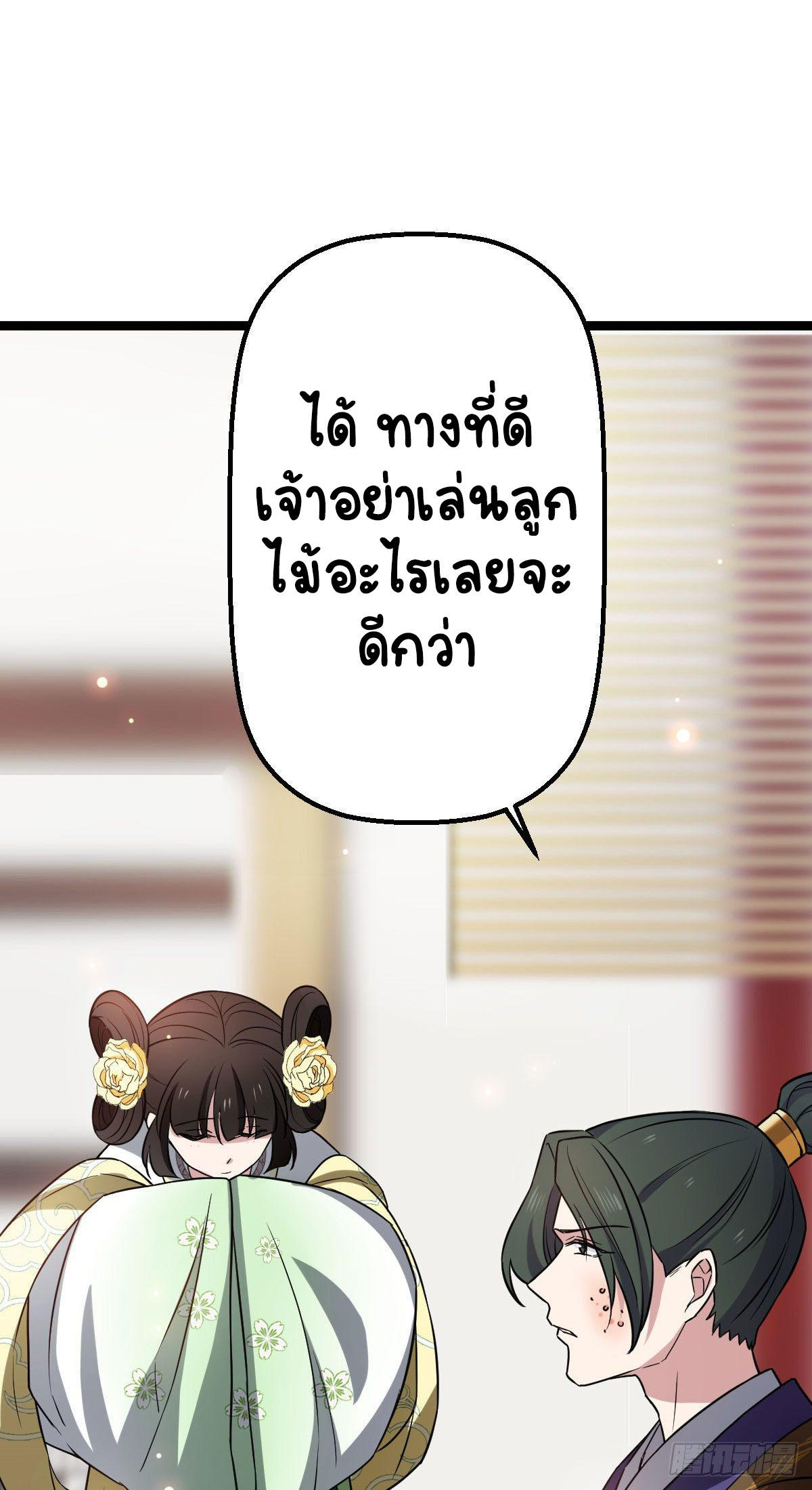 ปิ๊งรักทรราชจอมลวง ตอนที่ 33 หน้า 18