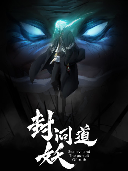 Seal Evil and the Pursuit of Truth ตอนที่ 12 หน้า 2