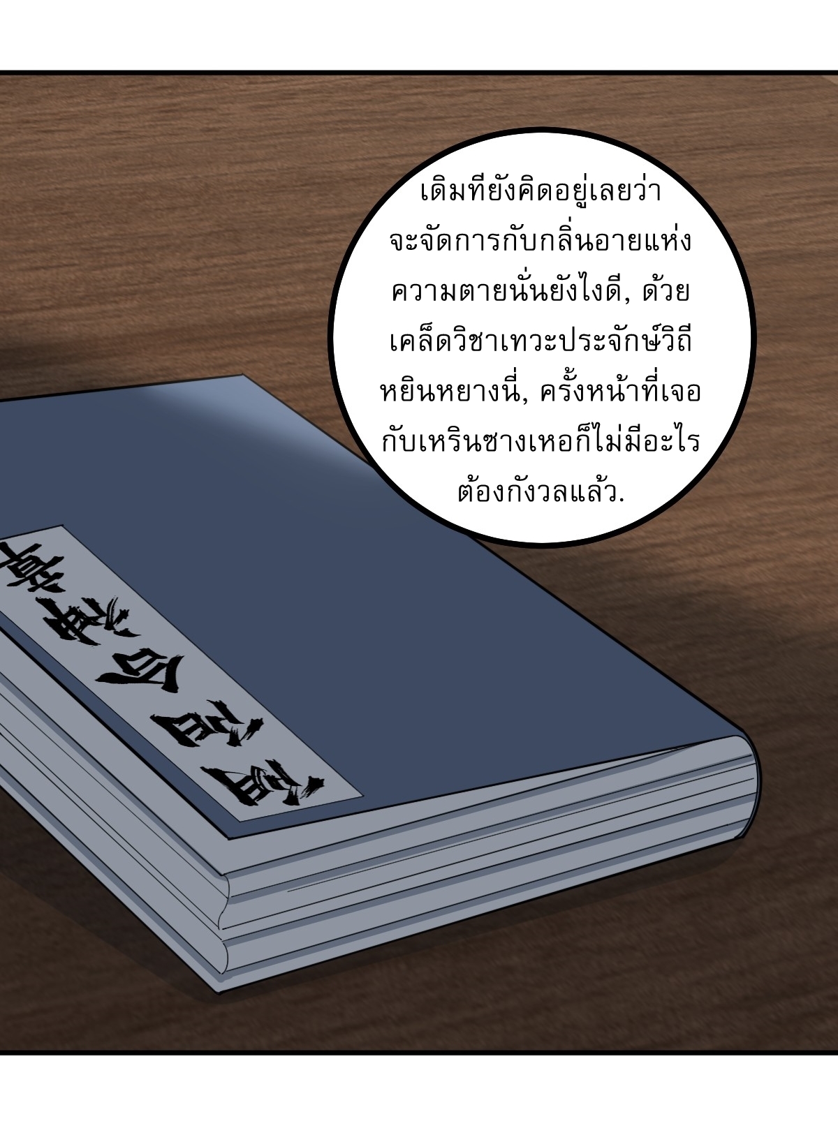 เก็บตัวร้อยปี จากนี้พี่ขอเทพ! INVINCIBLE AFTER A HUNDRED YEARS OF SECLUSION ตอนที่ 49 หน้า 17