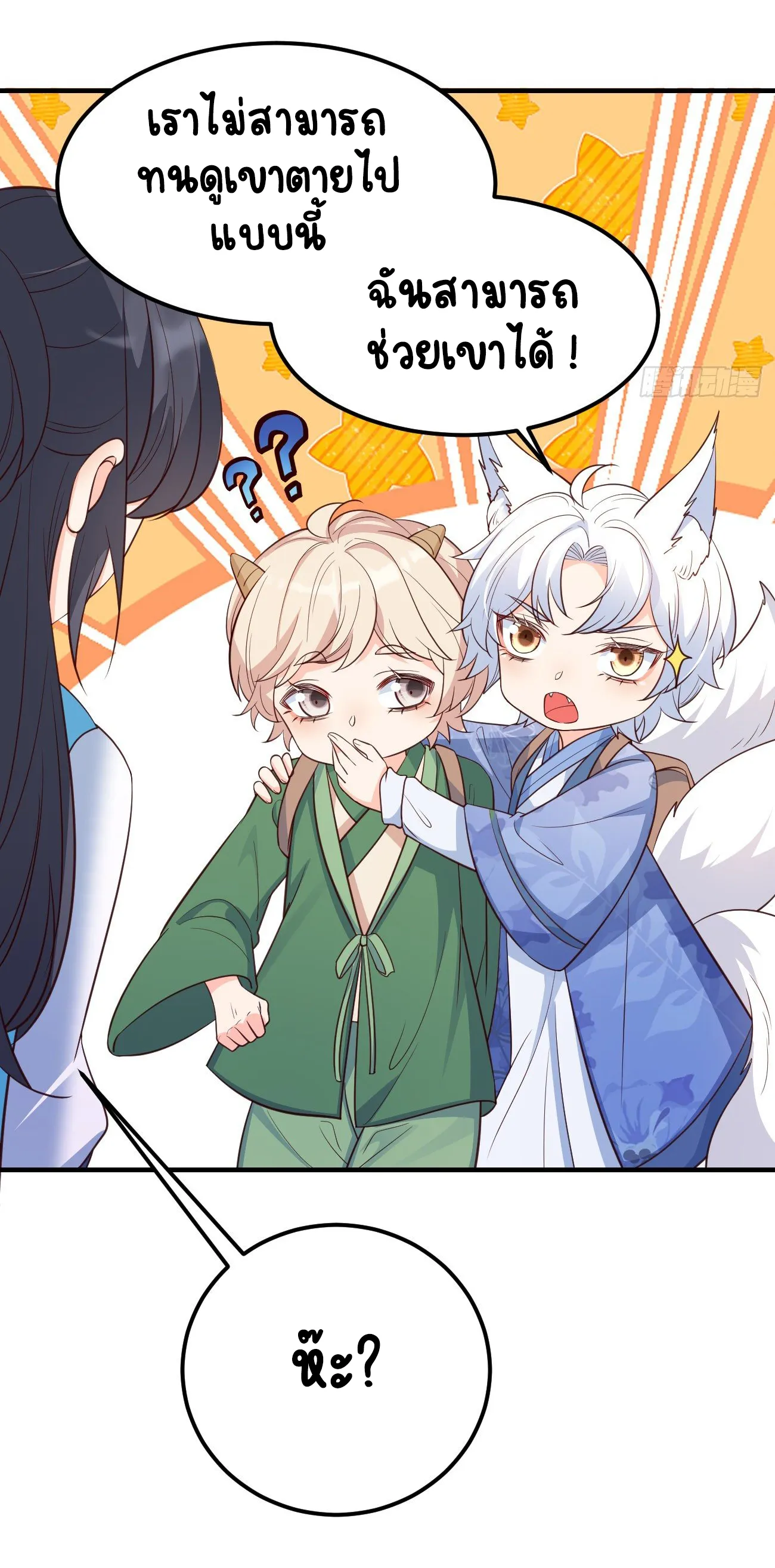 ปีศาจจิ้งจอกของฉันวันนี้ก็ยังเป็นเด็กดี? ตอนที่ 26 หน้า 41