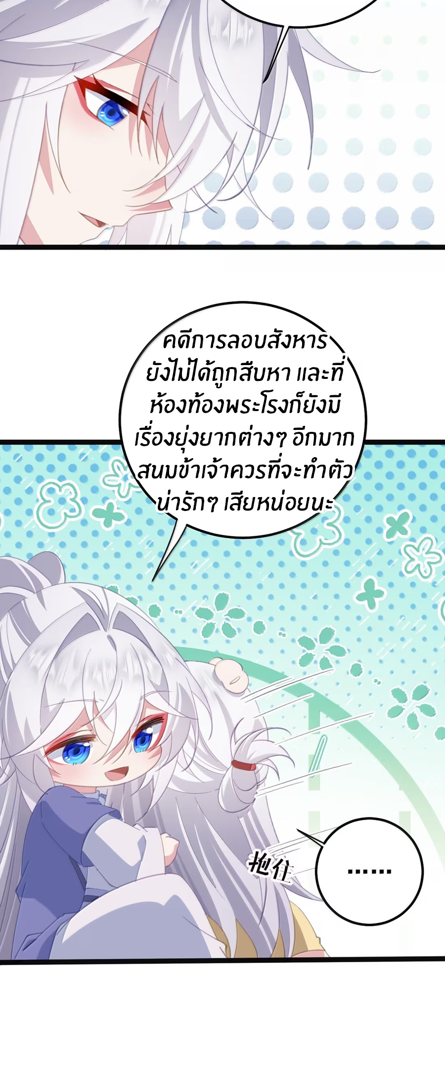 เมื่อข้าได้ร่วมใช้ร่างกายร่วมกับแม่นางจักรพรรดิ์ (ชนจีน) ตอนที่ 86 หน้า 21