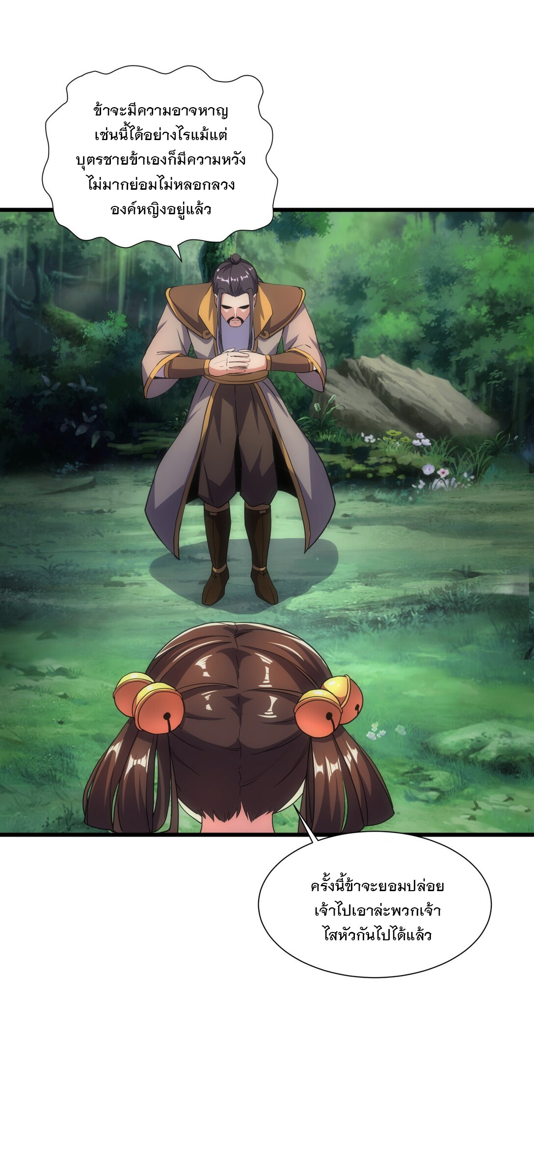 มหาเทพเอกะหมื่นบรรพกาล (จบ) ตอนที่ 11 หน้า 5