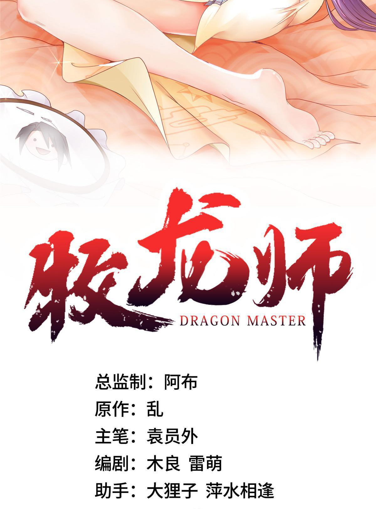 (ชนจีน) Dragon Master (จูหมิง นักรบเซียนมังกร) ตอนที่ 167 หน้า 2