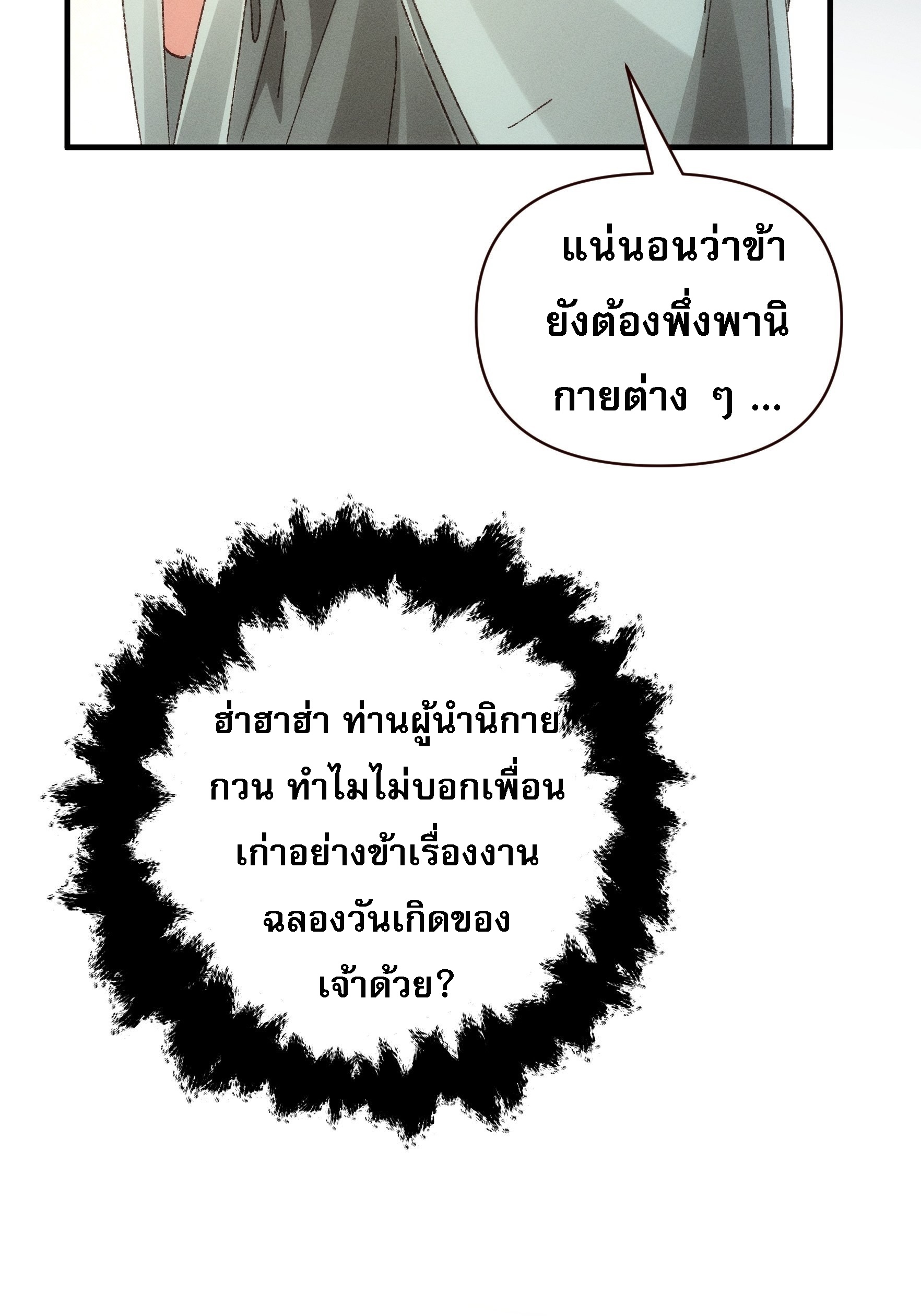ข้าจะกำหนดชะตาตัวเอง ทันจีน ตอนที่ 75 หน้า 22