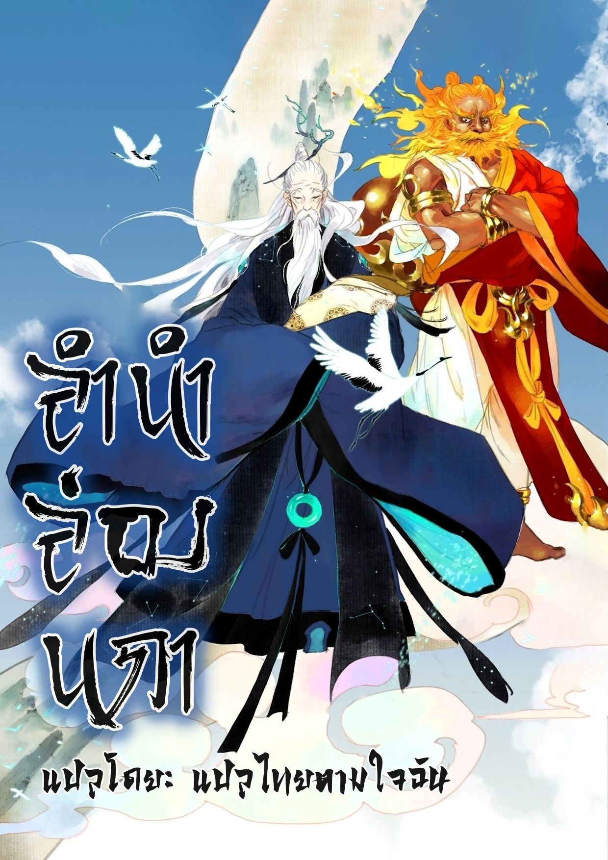 Song of the Sky Walkers - ลำนำล่องนภา ตอนที่ 80 หน้า 2