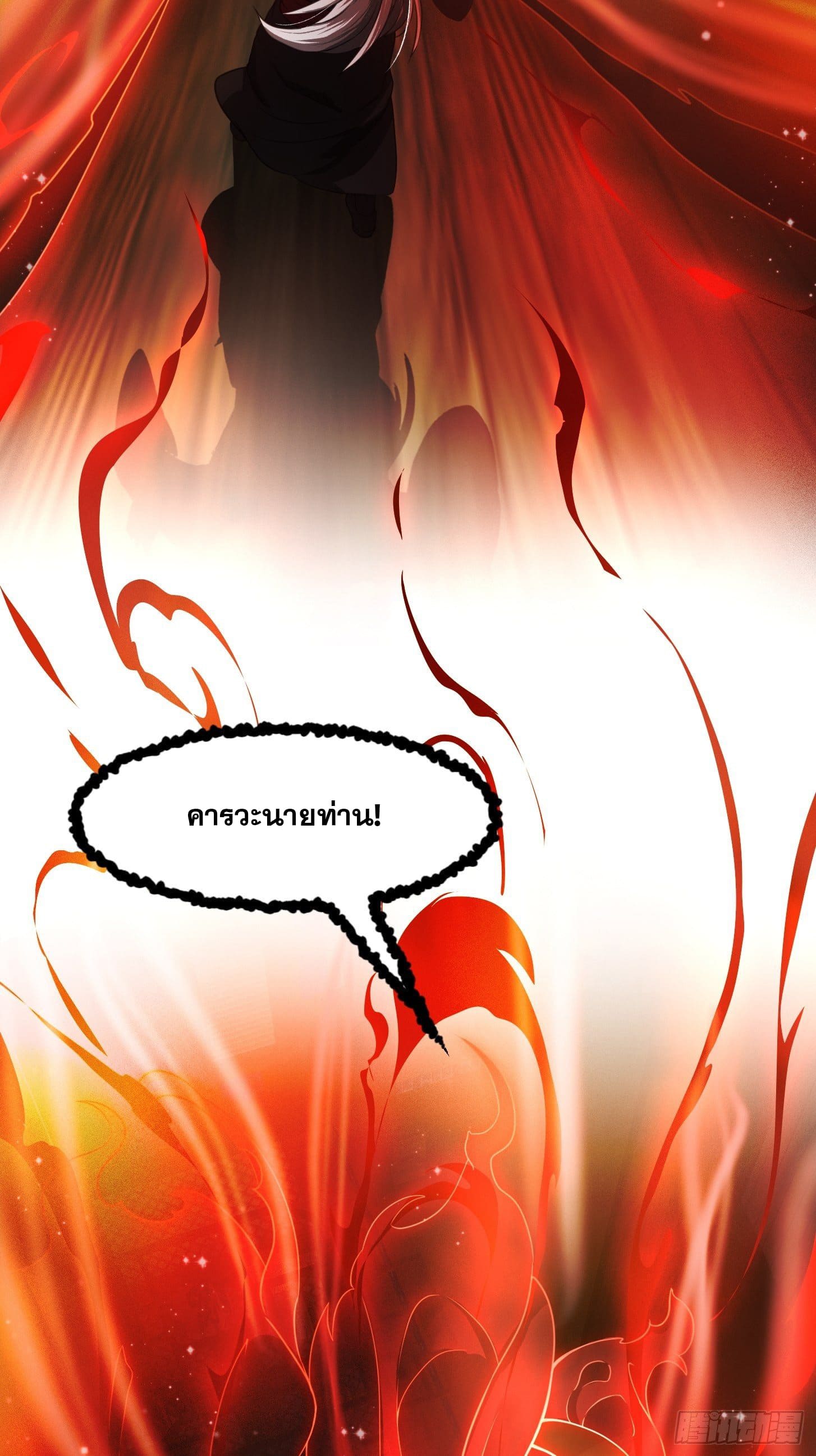 ข้าใช้คัมภีร์ยามว่างบรรลุปราช์ญ (ทันจีน) ตอนที่ 3 หน้า 18