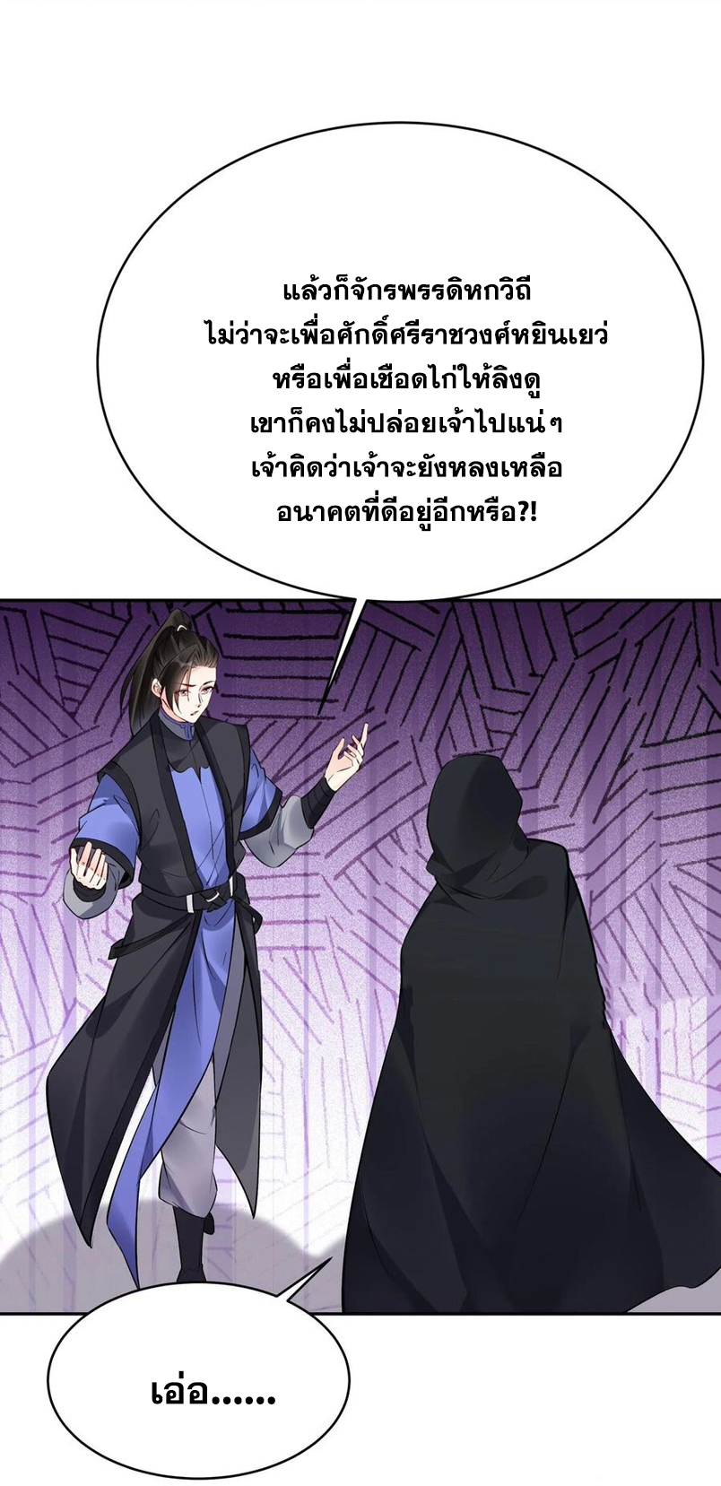 The Villain of Destiny วายร้ายแห่งโชคชะตา! ตอนที่ 114 หน้า 26