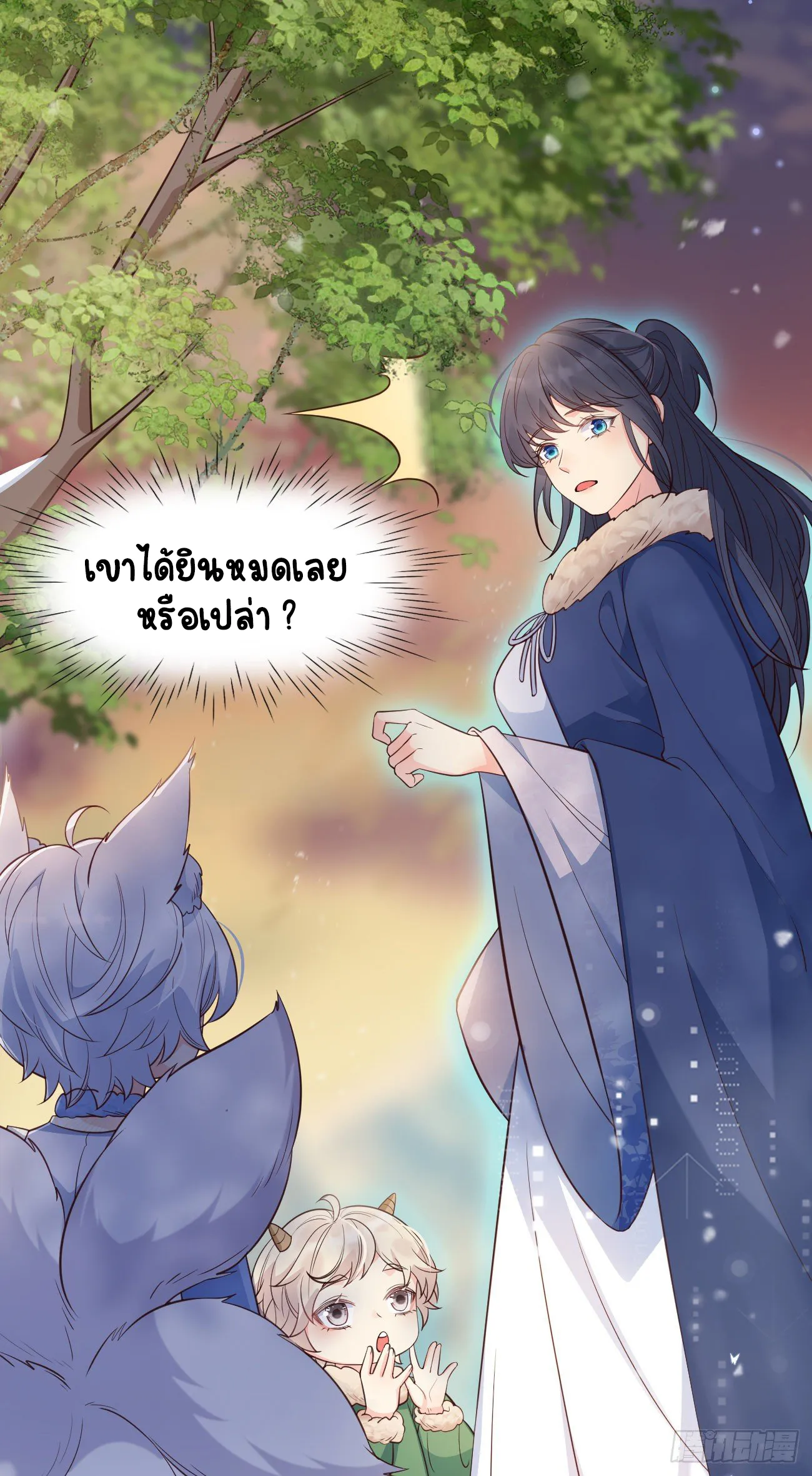 ปีศาจจิ้งจอกของฉันวันนี้ก็ยังเป็นเด็กดี? ตอนที่ 21 หน้า 2