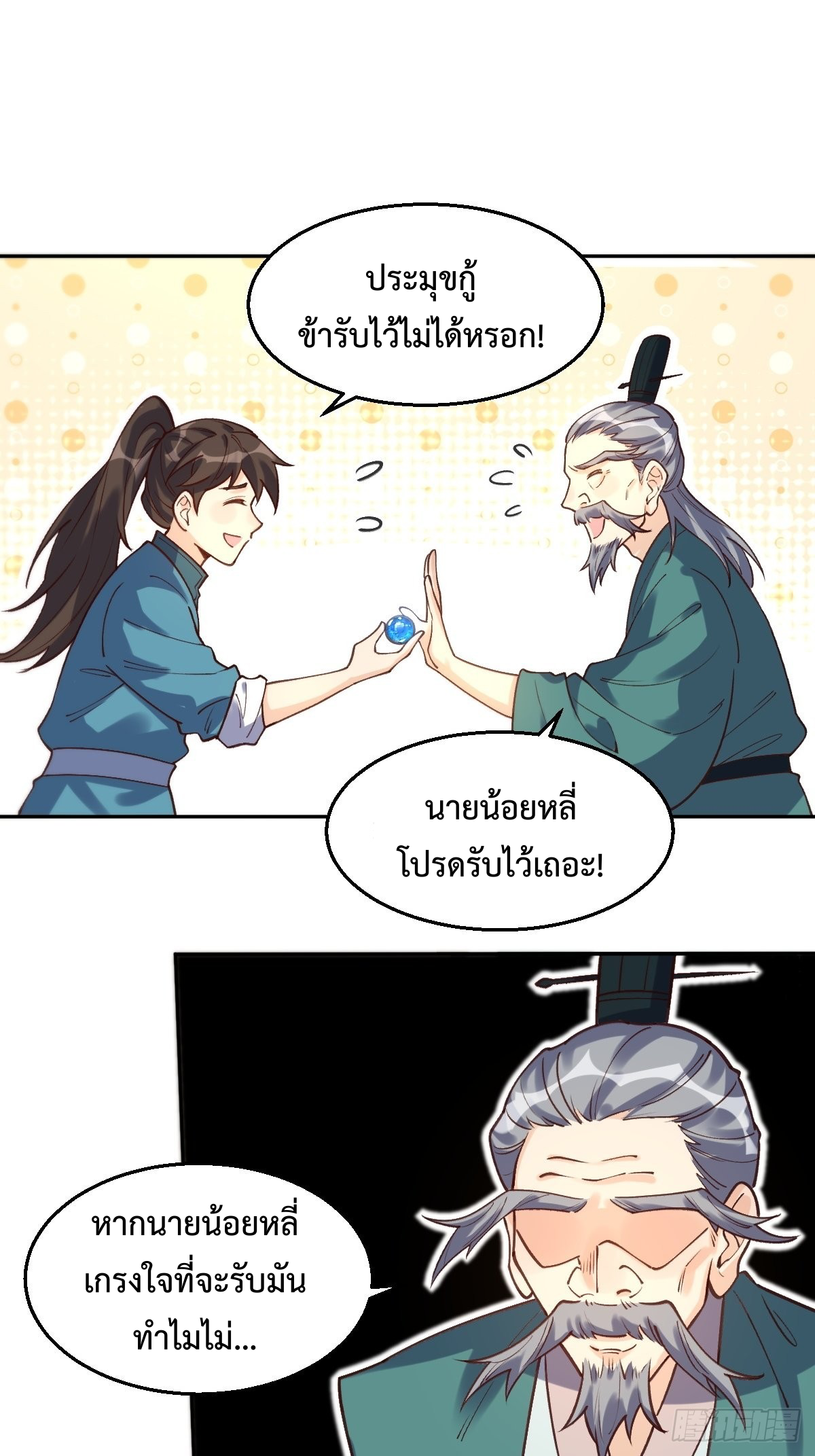 กลายเป็นว่าข้าคือจอมยุทธ์ผู้ยิ่งใหญ่ ตอนที่ 102 หน้า 20