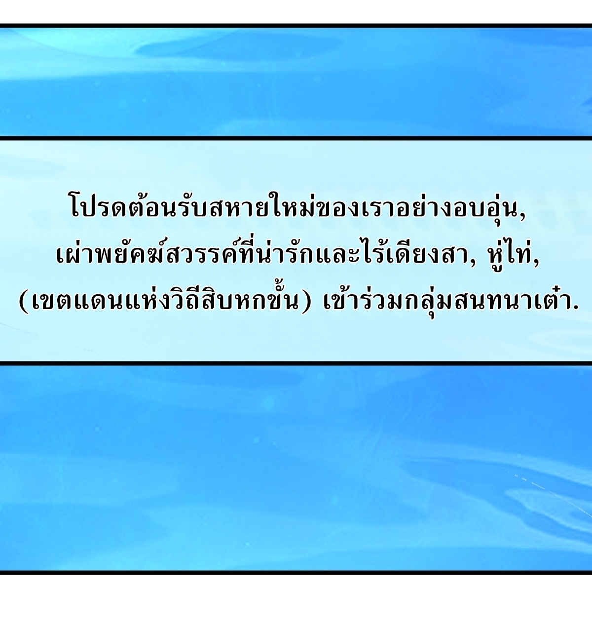 เก็บตัวร้อยปี จากนี้พี่ขอเทพ! INVINCIBLE AFTER A HUNDRED YEARS OF SECLUSION ตอนที่ 131 หน้า 22