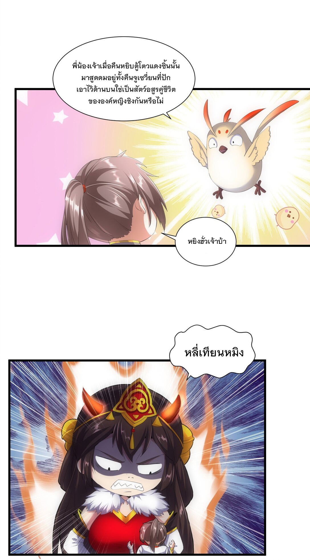 มหาเทพเอกะหมื่นบรรพกาล (จบ) ตอนที่ 35 หน้า 3