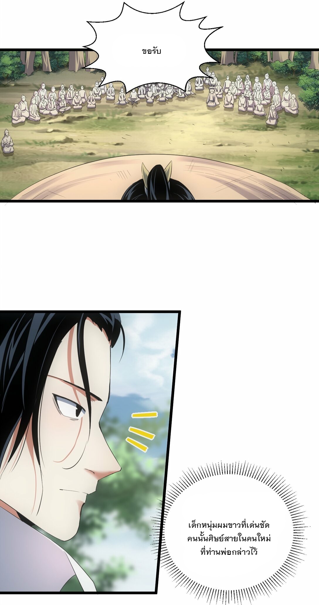 มหาเทพเอกะหมื่นบรรพกาล (จบ) ตอนที่ 85 หน้า 3