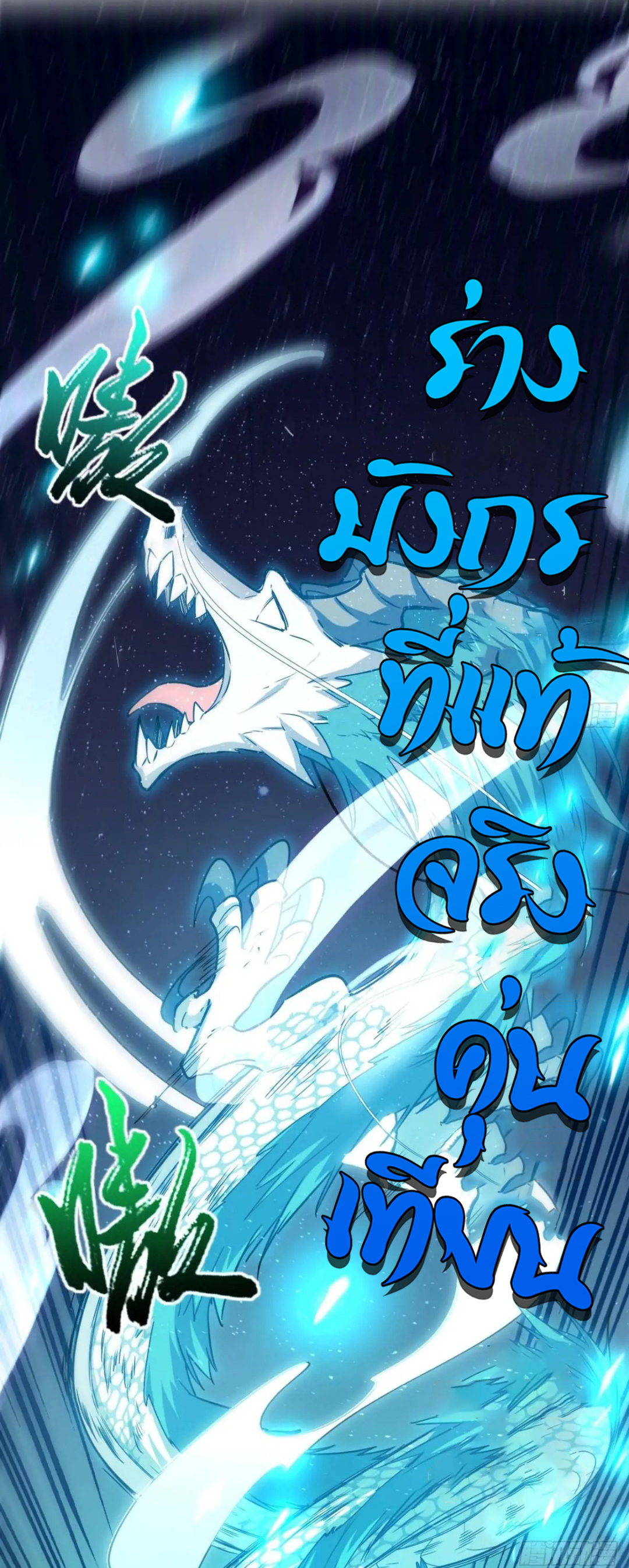 กำเนิดร่างเทวะบรรพกาล ตอนที่ 16 หน้า 21