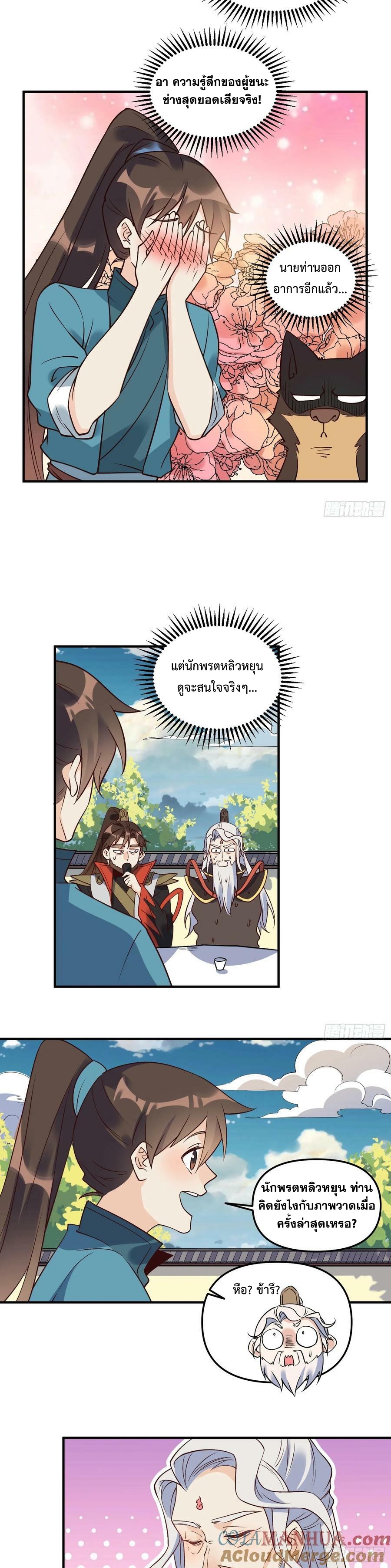 กลายเป็นว่าข้าคือจอมยุทธ์ผู้ยิ่งใหญ่ ตอนที่ 222 หน้า 10
