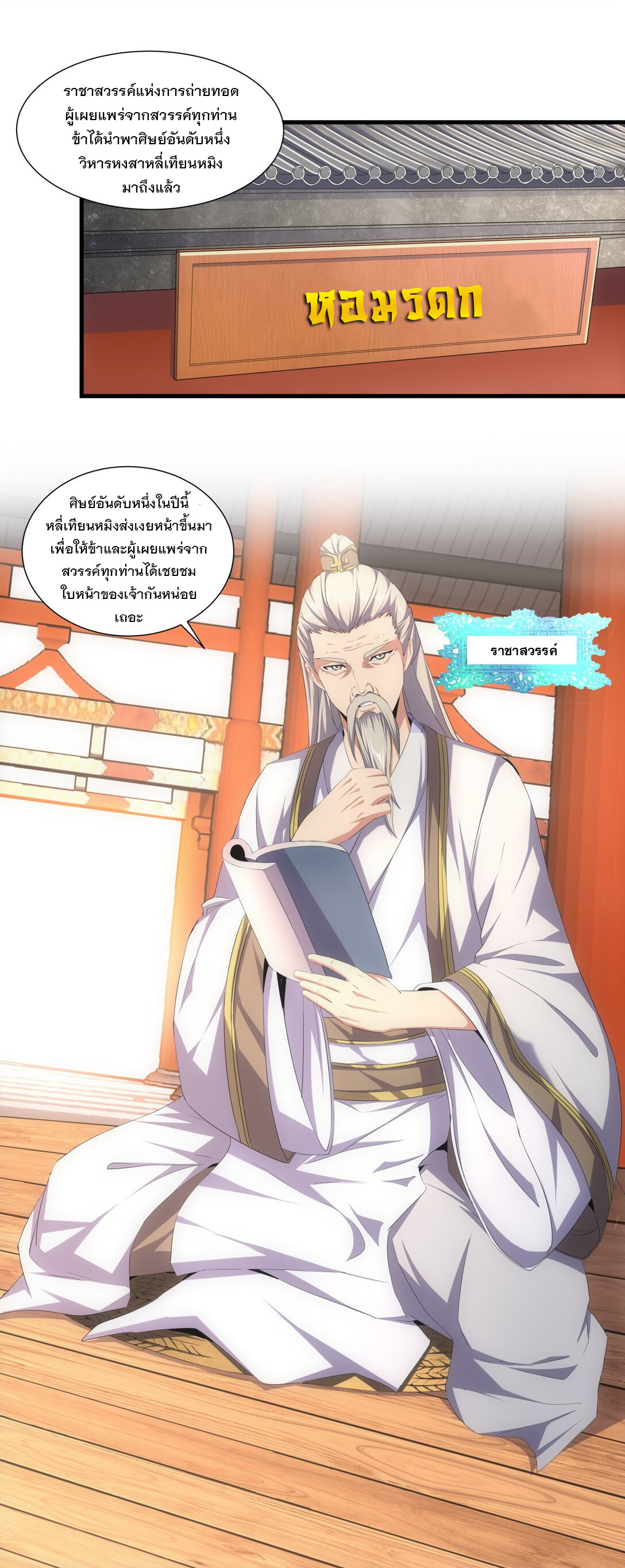 มหาเทพเอกะหมื่นบรรพกาล (จบ) ตอนที่ 29 หน้า 8