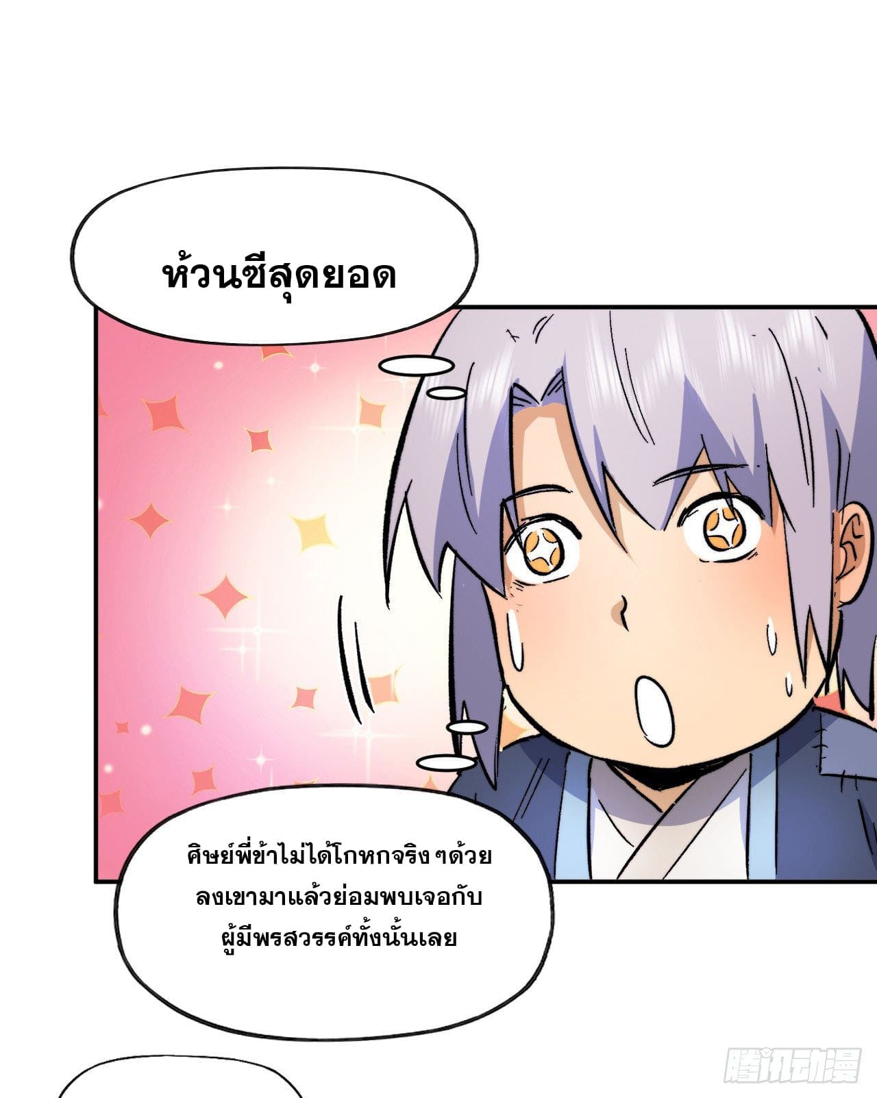 ตูข้านี่แหละเทพ (ทันจีน) ตอนที่ 70 หน้า 12