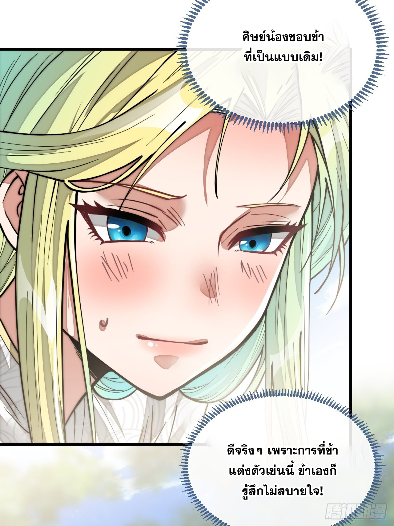 บุรุษที่มีโชค คงไม่ใช่ข้าแล้วแหละ ตอนที่ 79 หน้า 23