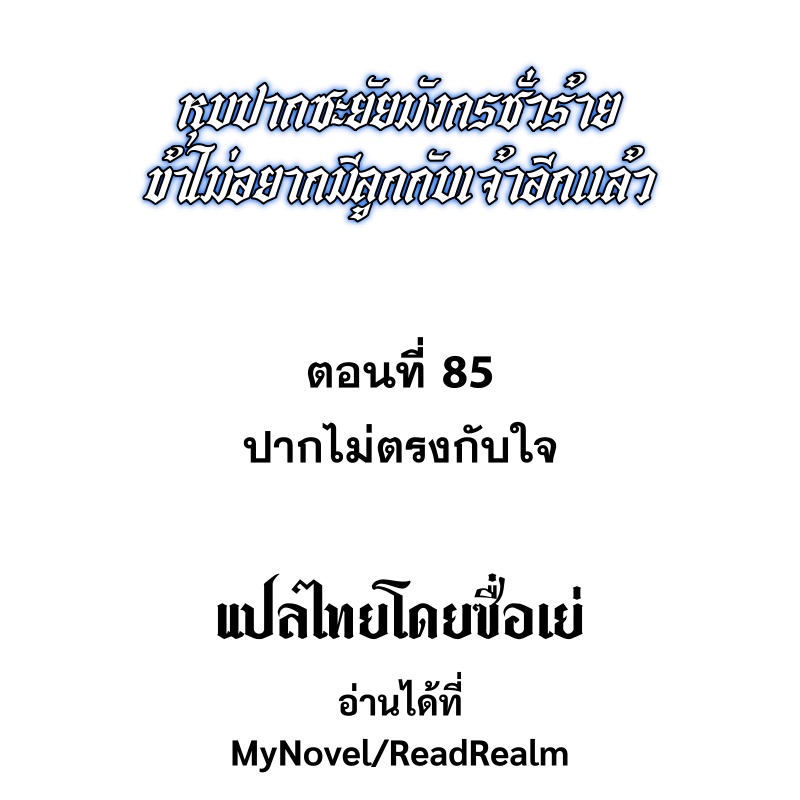 Shut Up, Evil Dragon! หุบปากซะยัยมังกรร้ายข้าไม่อยากมีลูกกับเจ้าอีกแล้ว ตอนที่ 90 หน้า 2