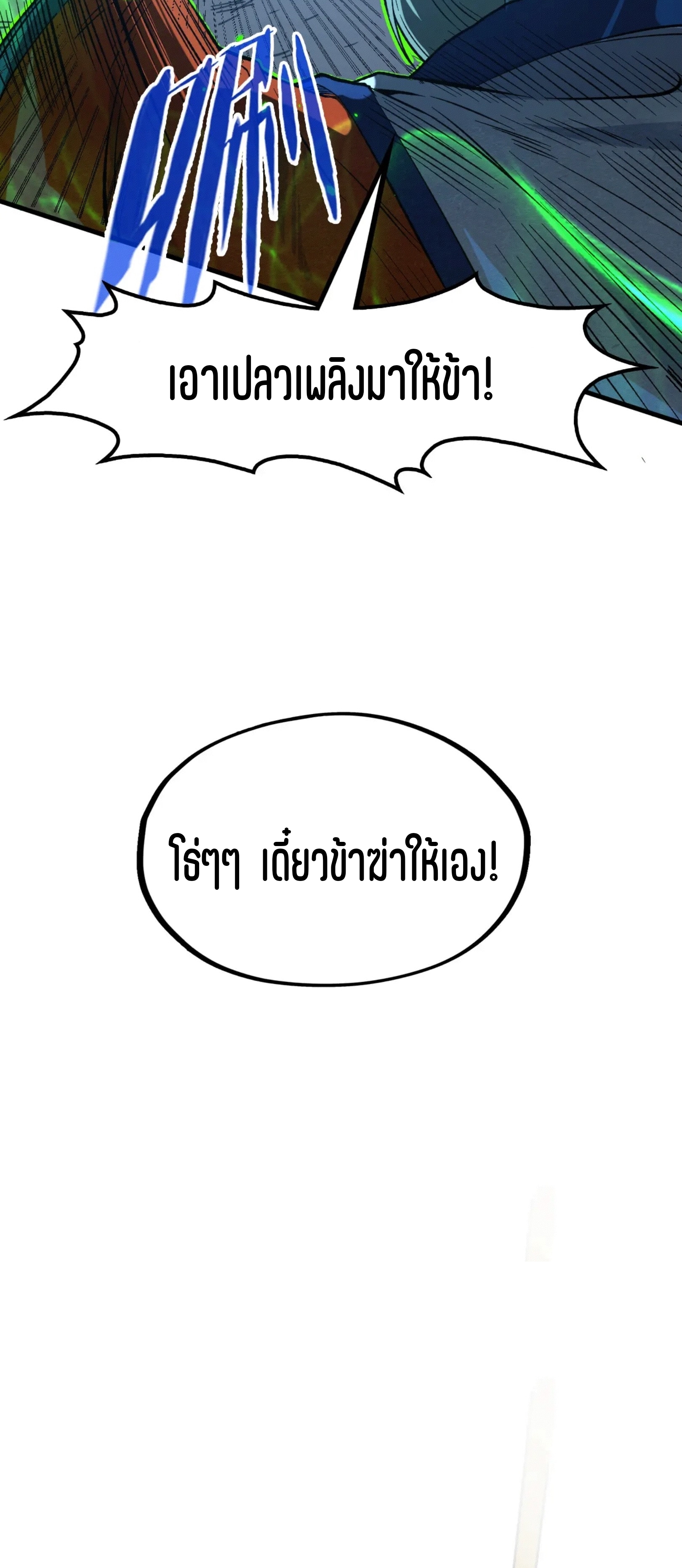 มหาเทพนิรันดร์กาล ตอนที่ 109 หน้า 21