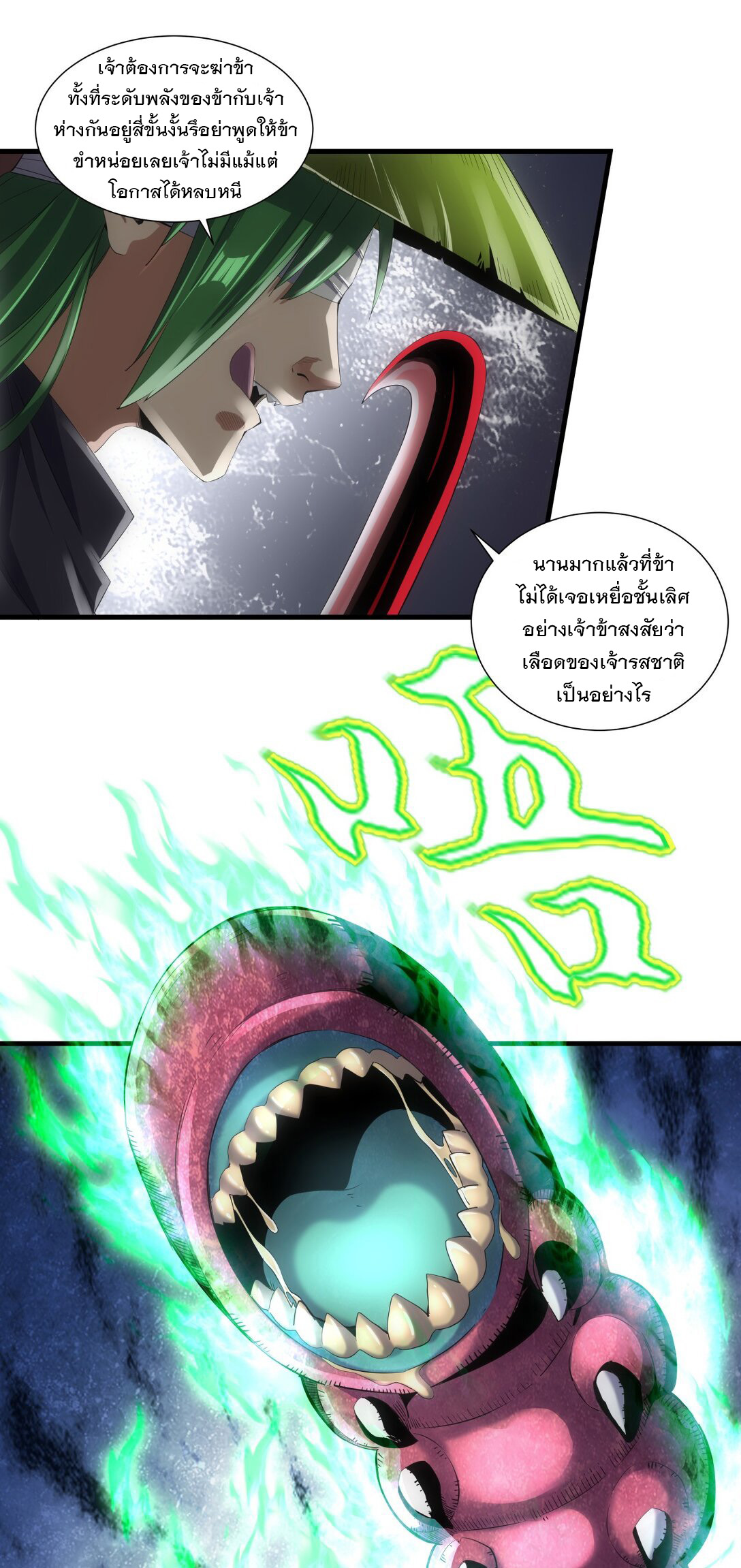 มหาเทพเอกะหมื่นบรรพกาล (จบ) ตอนที่ 23 หน้า 3