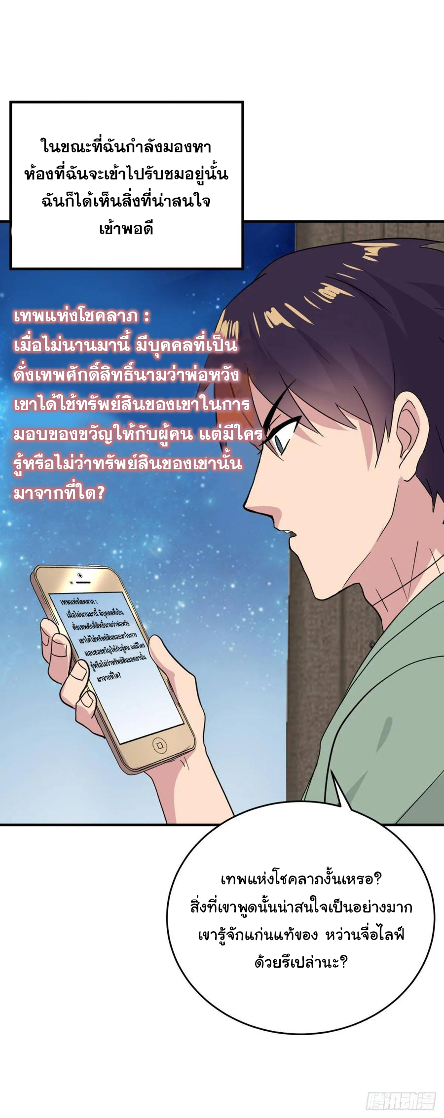 ระบบไลฟ์สด เจ้าพ่อสายเปย์ ตอนที่ 26 หน้า 13