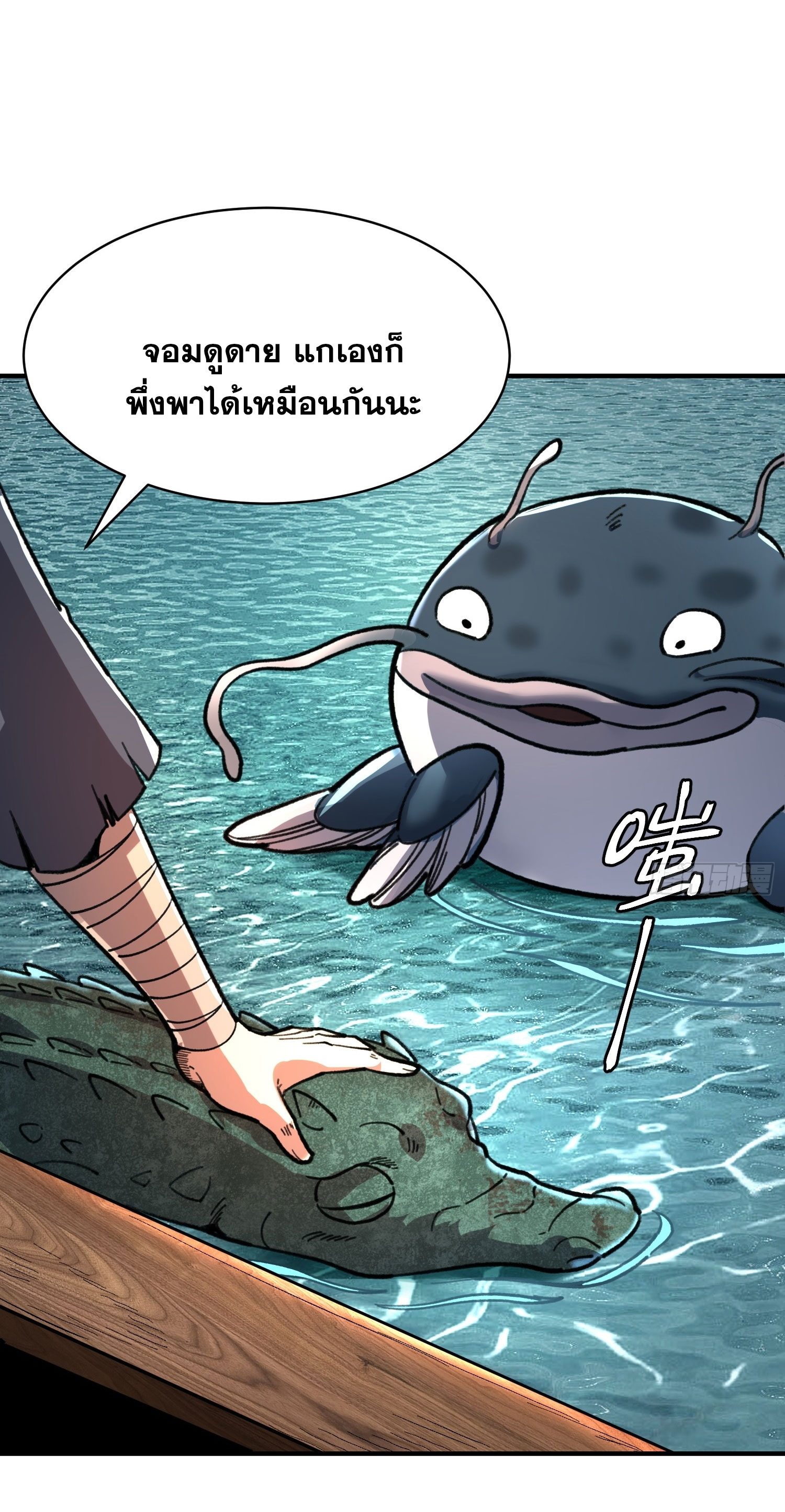 สู่การเป็นเทพแห่งหนองน้ำ ตอนที่ 7 หน้า 45