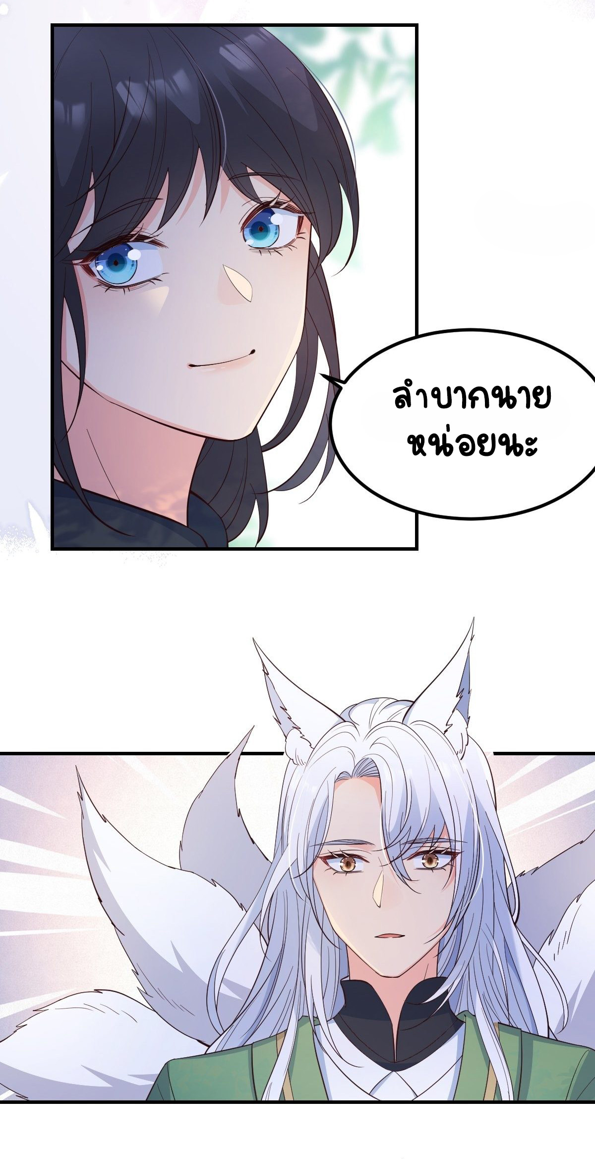 ปีศาจจิ้งจอกของฉันวันนี้ก็ยังเป็นเด็กดี? ตอนที่ 41 หน้า 25