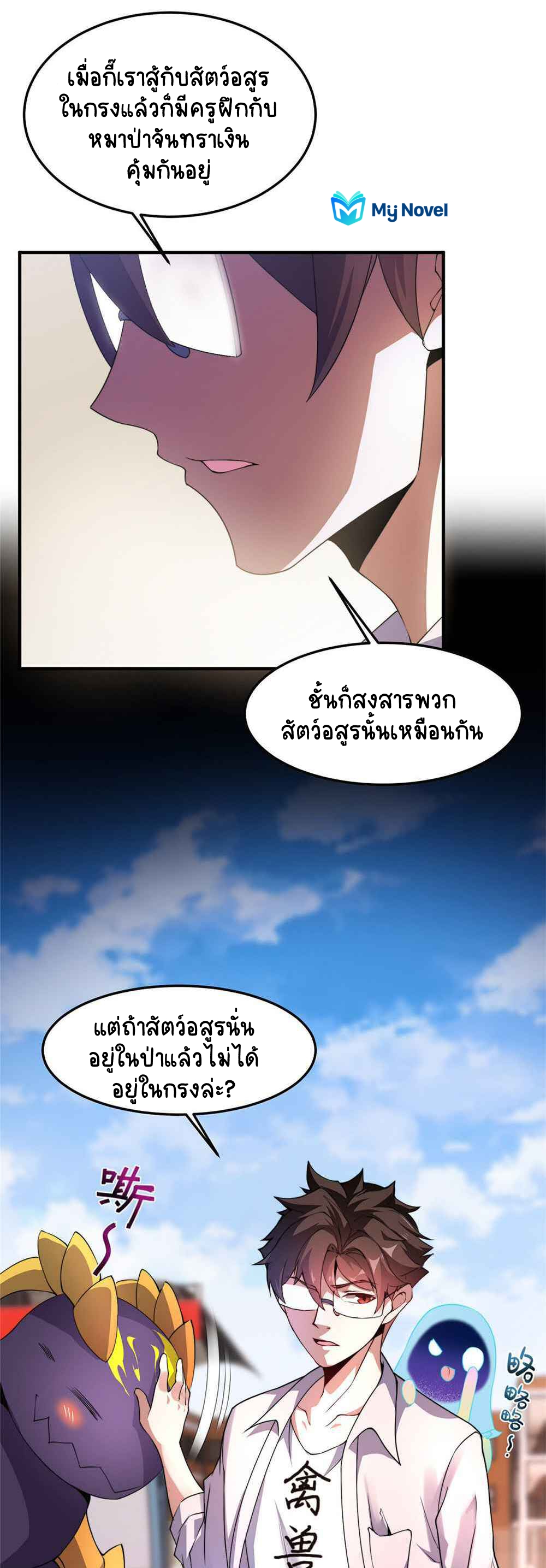 วิวัฒนาการอสูรสัตว์เลี้ยง ตอนที่ 30 หน้า 8