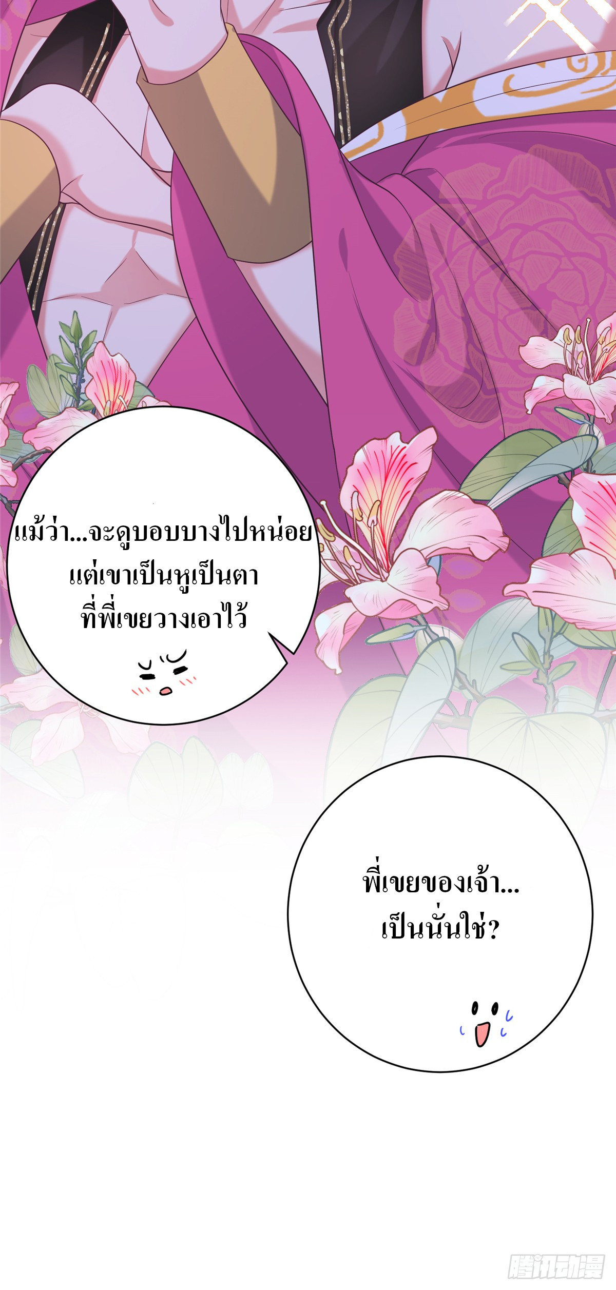 สามีทั้งแปดให้ตายเถอะ! ตอนที่ 5 หน้า 20