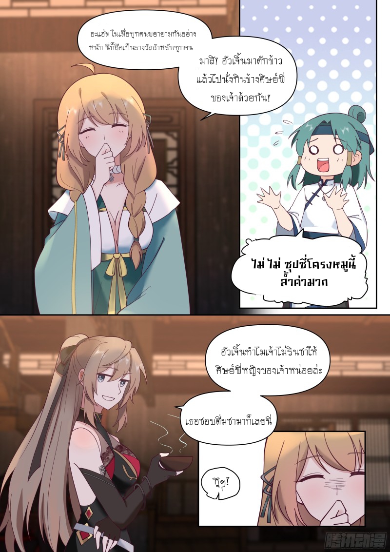 เกิดใหม่เป็นศิษย์พี่ใหญ่จอมวายร้ายกับเหล่าหญิงสาวยันเดเระ ตอนที่ 59 หน้า 8